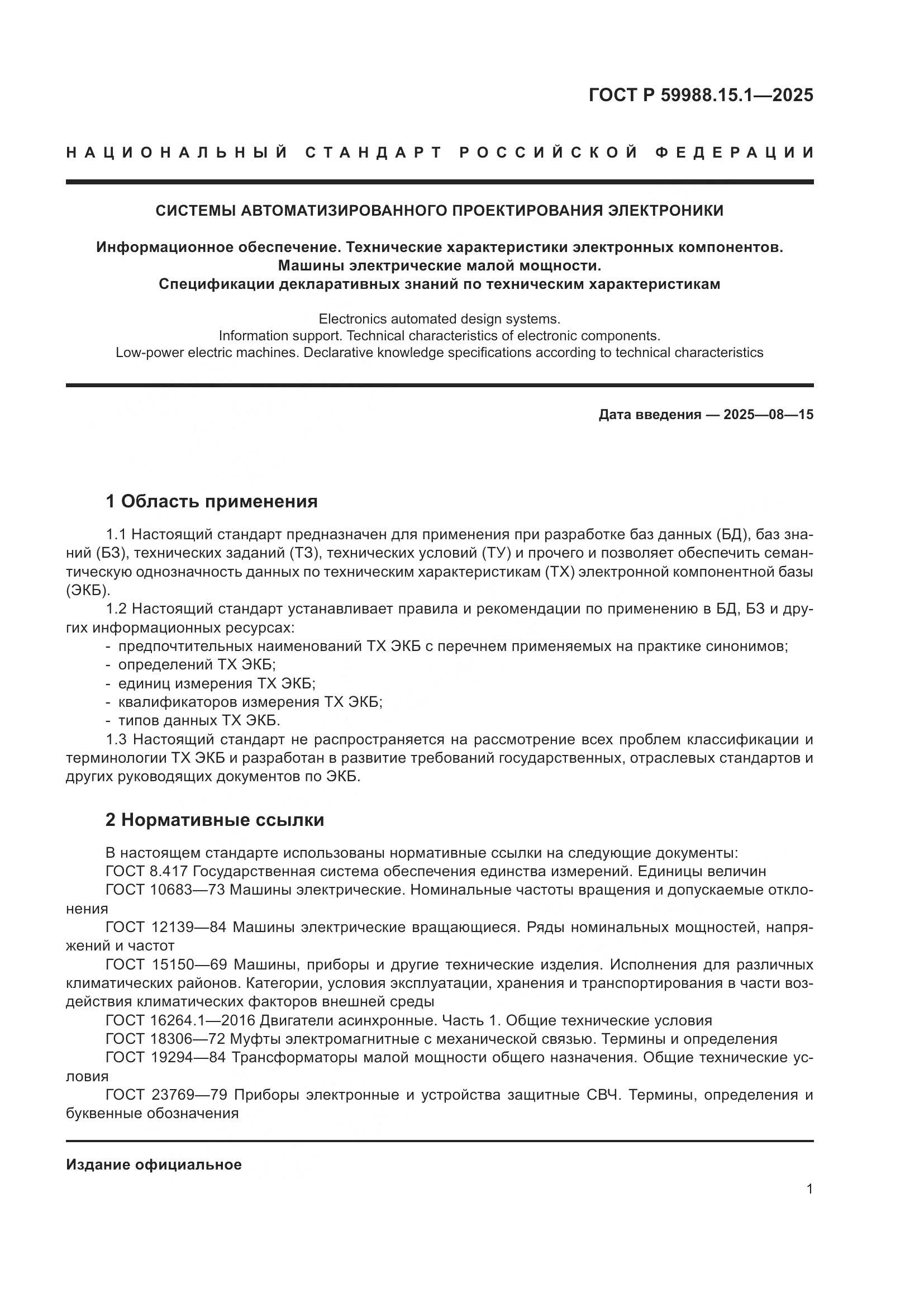 ГОСТ Р 59988.15.1-2025, страница 5