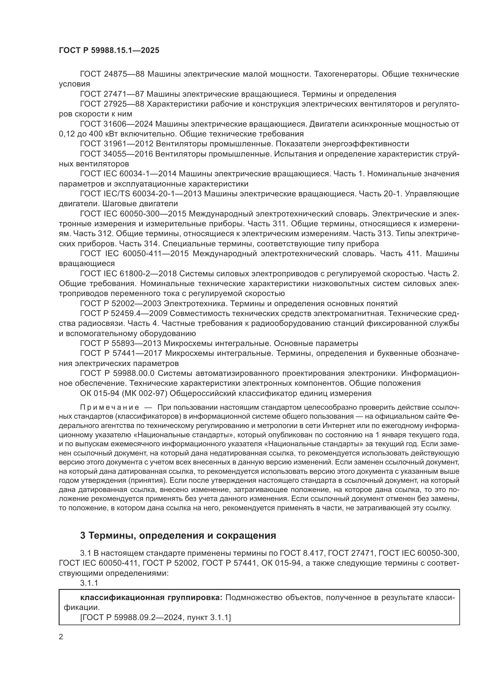 ГОСТ Р 59988.15.1-2025, страница 6