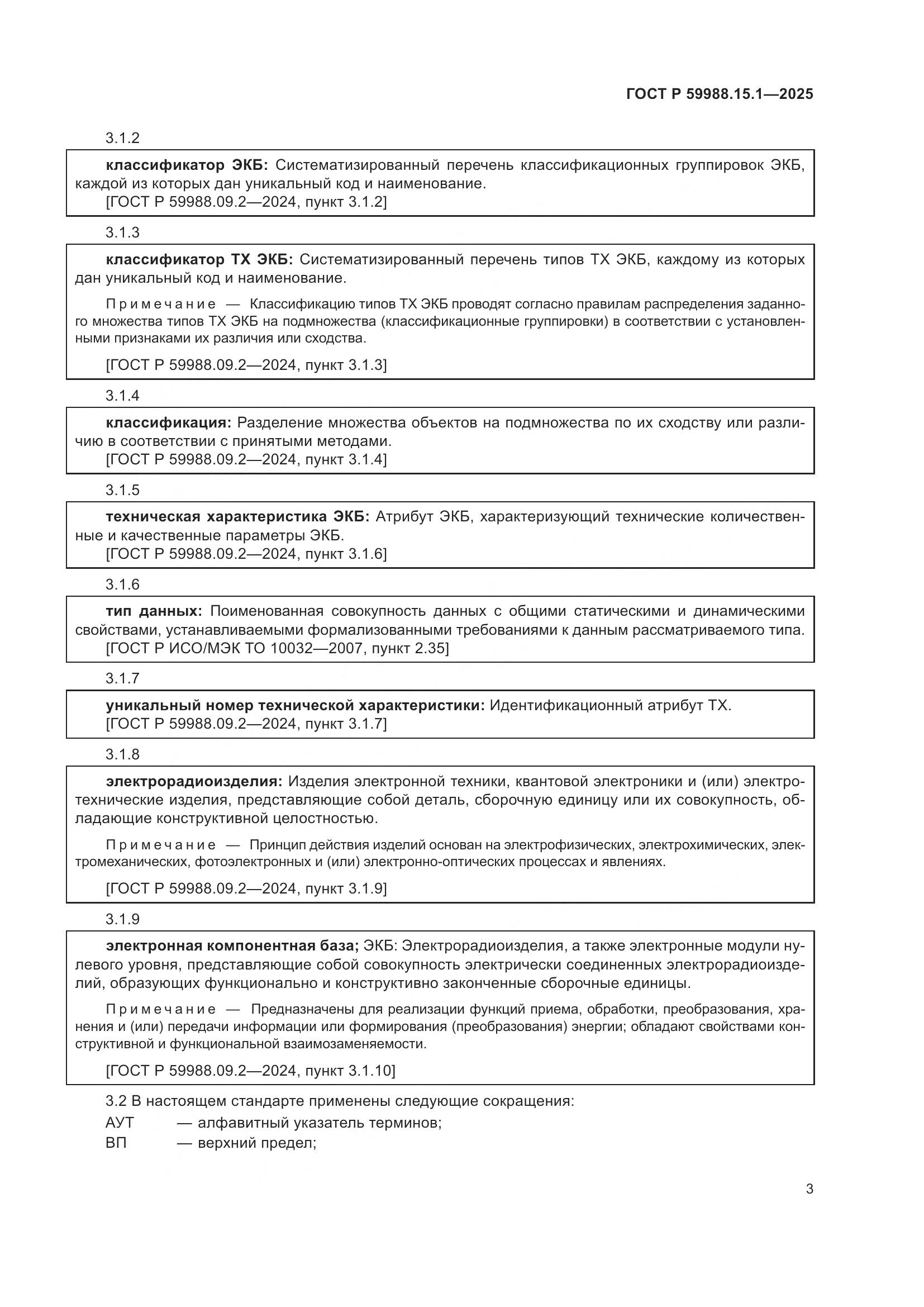 ГОСТ Р 59988.15.1-2025, страница 7