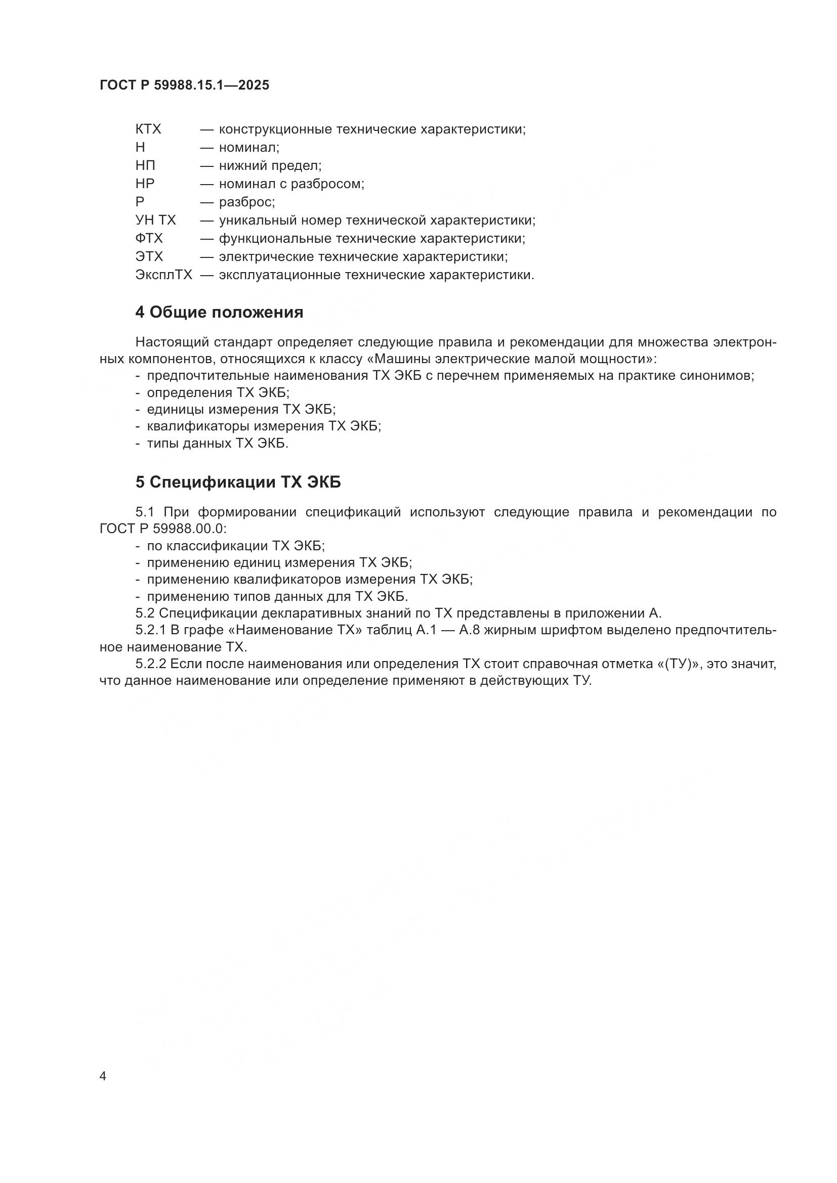 ГОСТ Р 59988.15.1-2025, страница 8