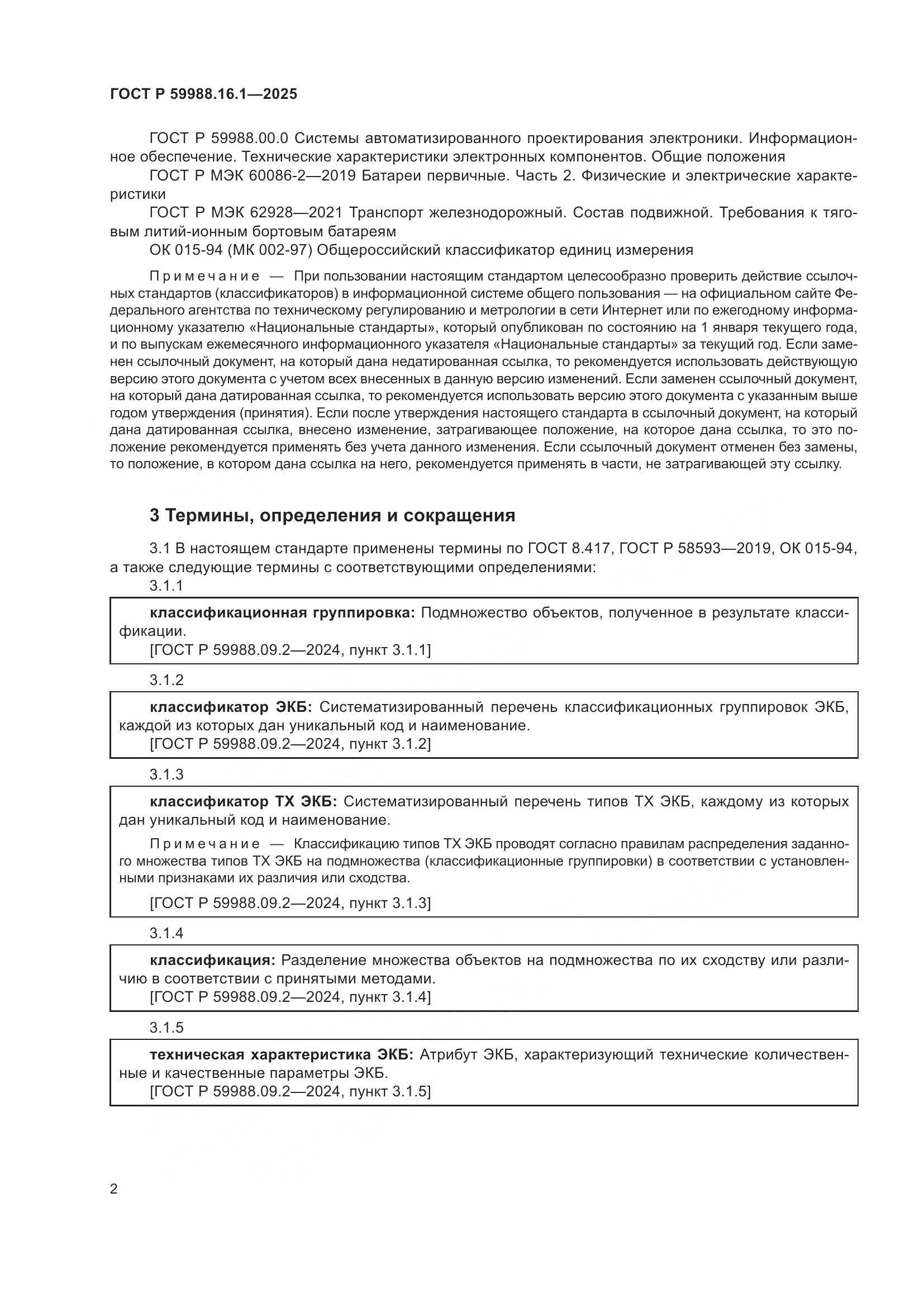 ГОСТ Р 59988.16.1-2025, страница 6
