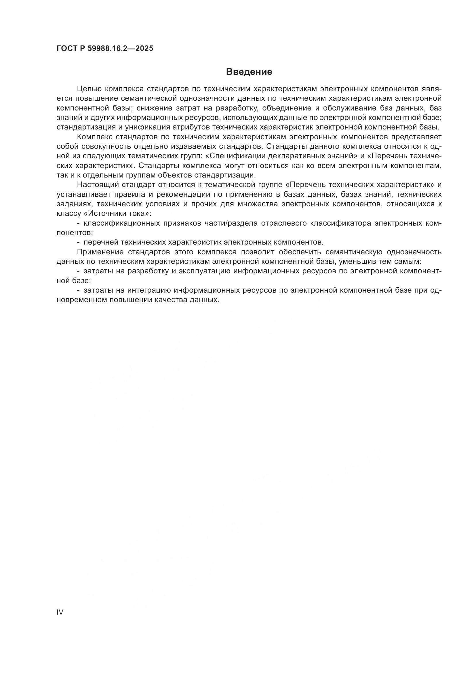 ГОСТ Р 59988.16.2-2025, страница 4