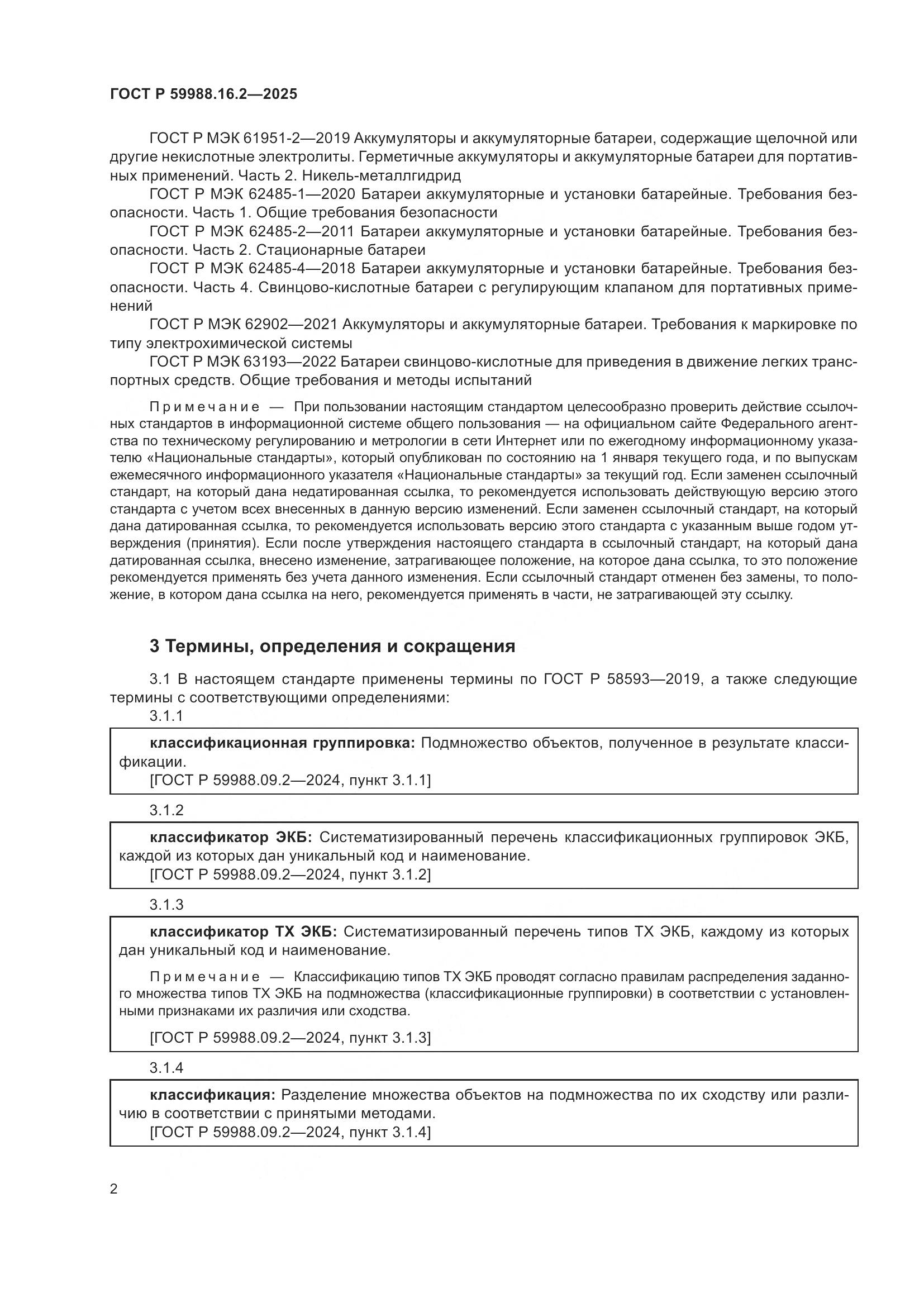 ГОСТ Р 59988.16.2-2025, страница 6