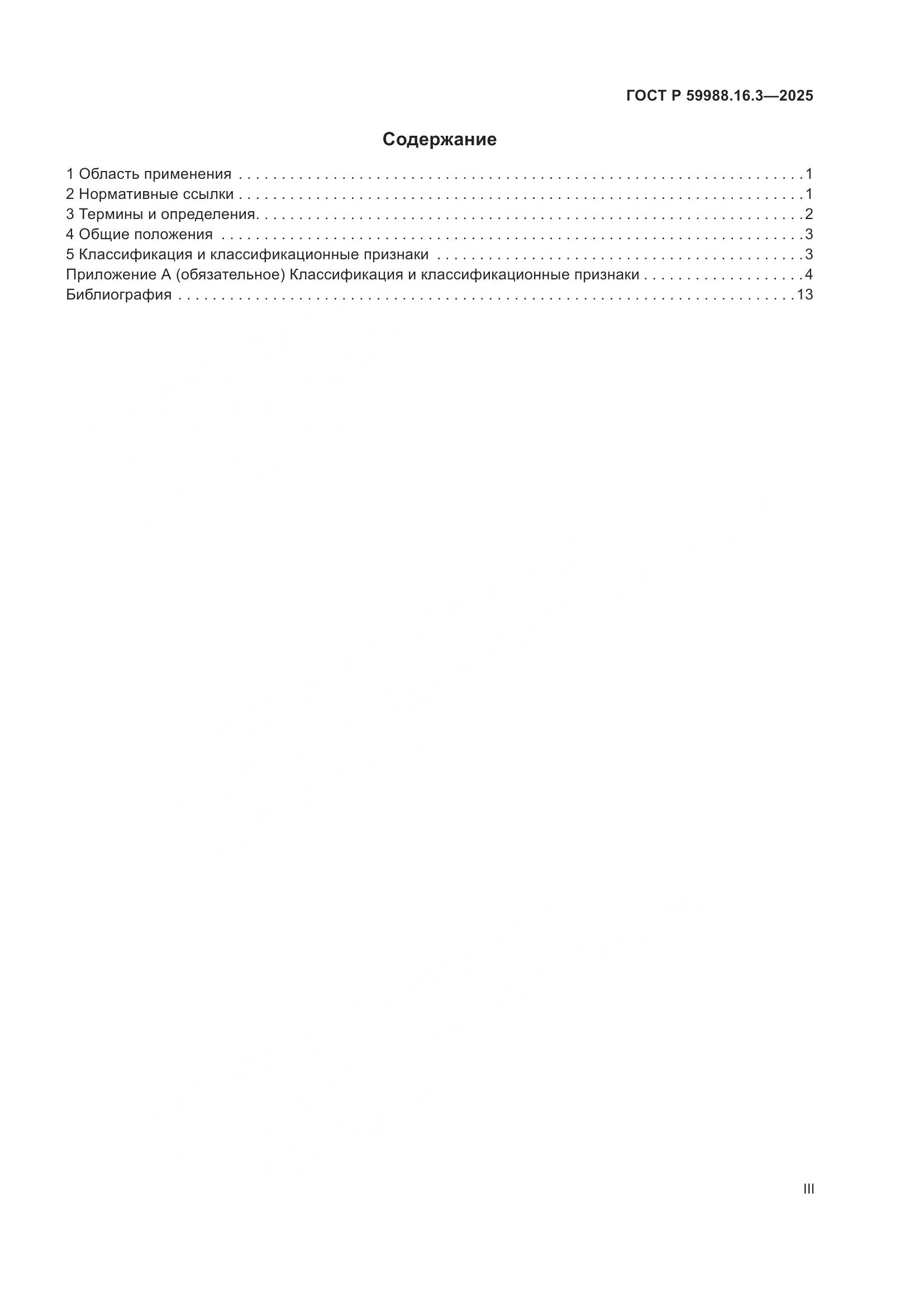 ГОСТ Р 59988.16.3-2025, страница 3