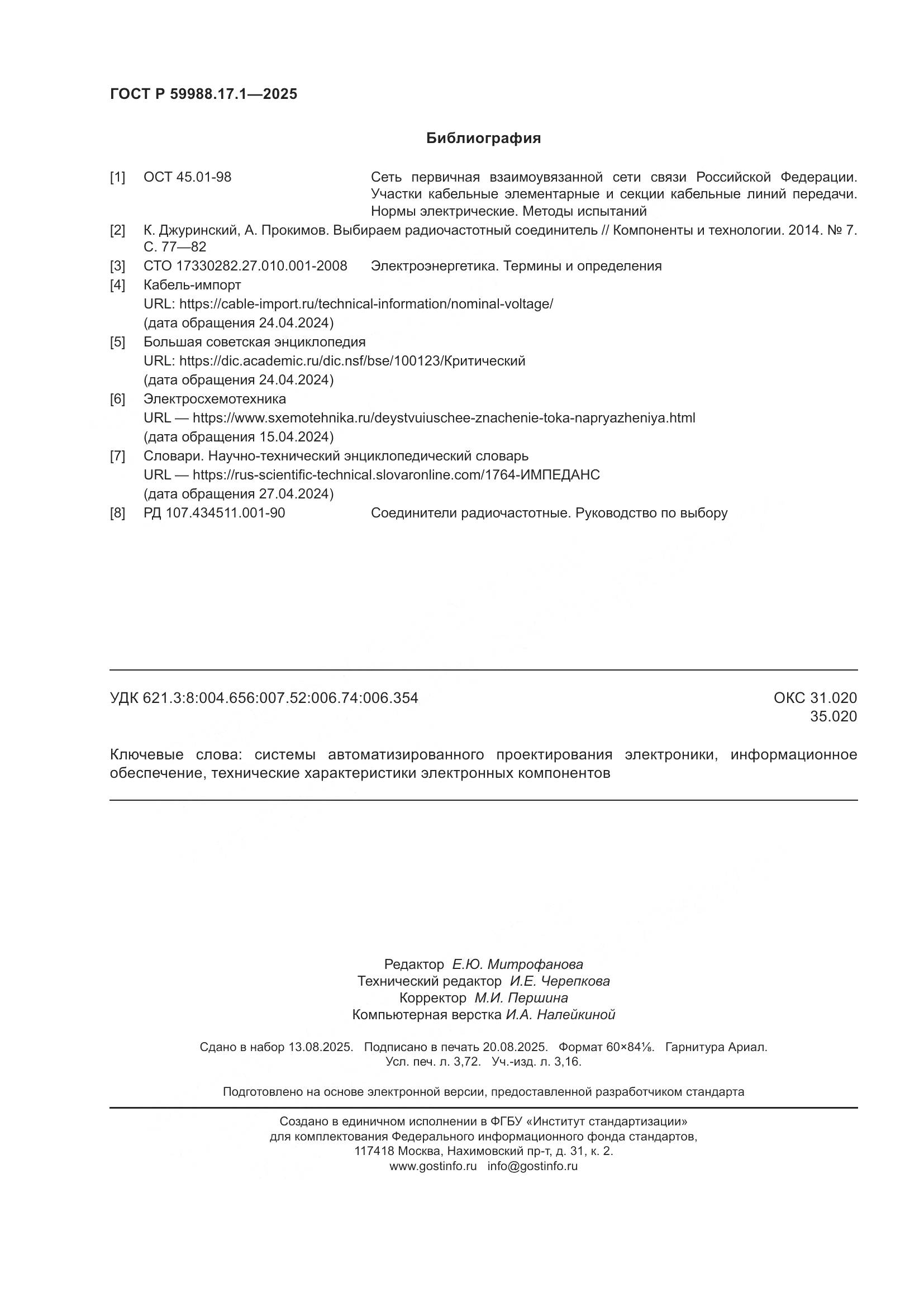 ГОСТ Р 59988.17.1-2025, страница 32