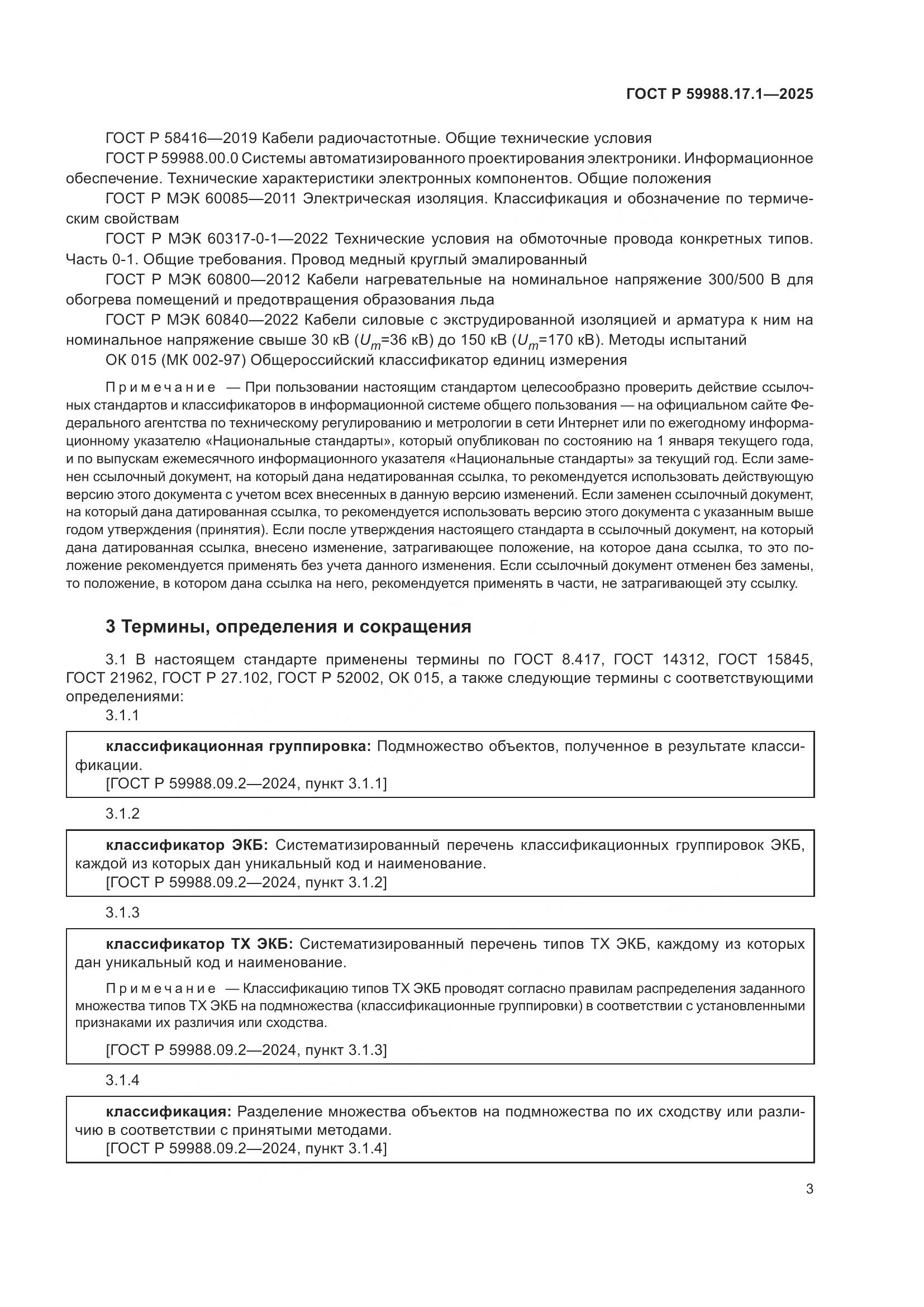 ГОСТ Р 59988.17.1-2025, страница 7