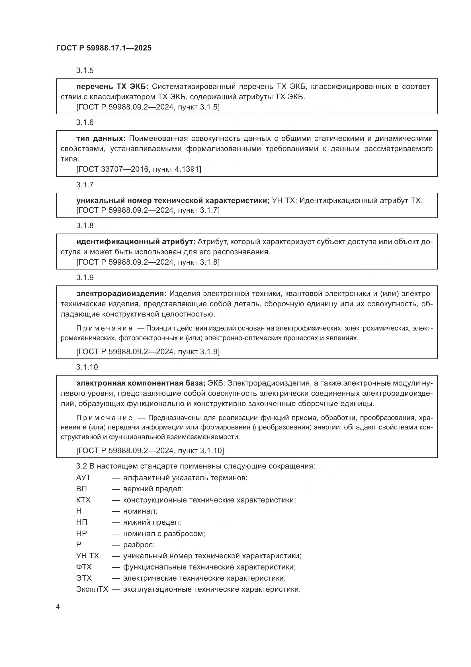 ГОСТ Р 59988.17.1-2025, страница 8
