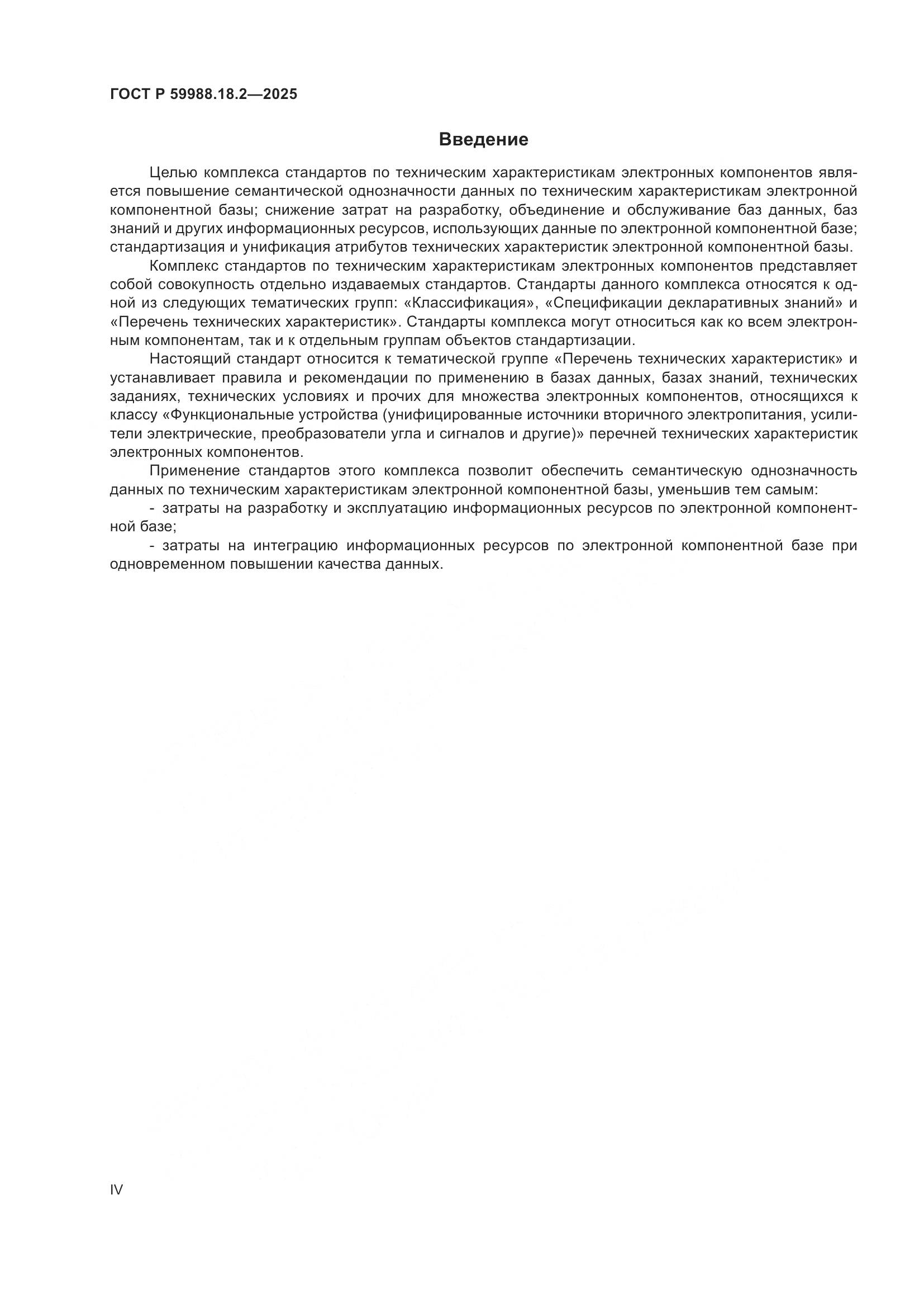 ГОСТ Р 59988.18.2-2025, страница 4