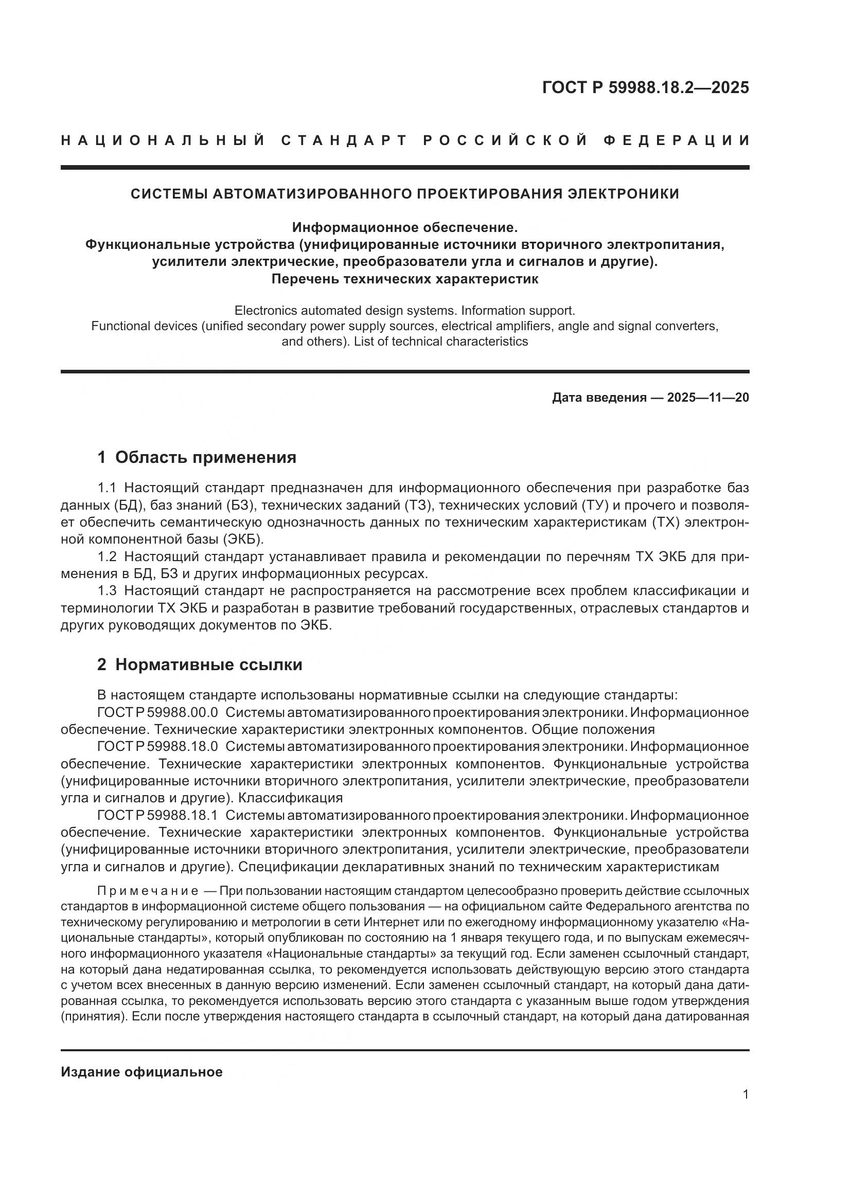 ГОСТ Р 59988.18.2-2025, страница 5