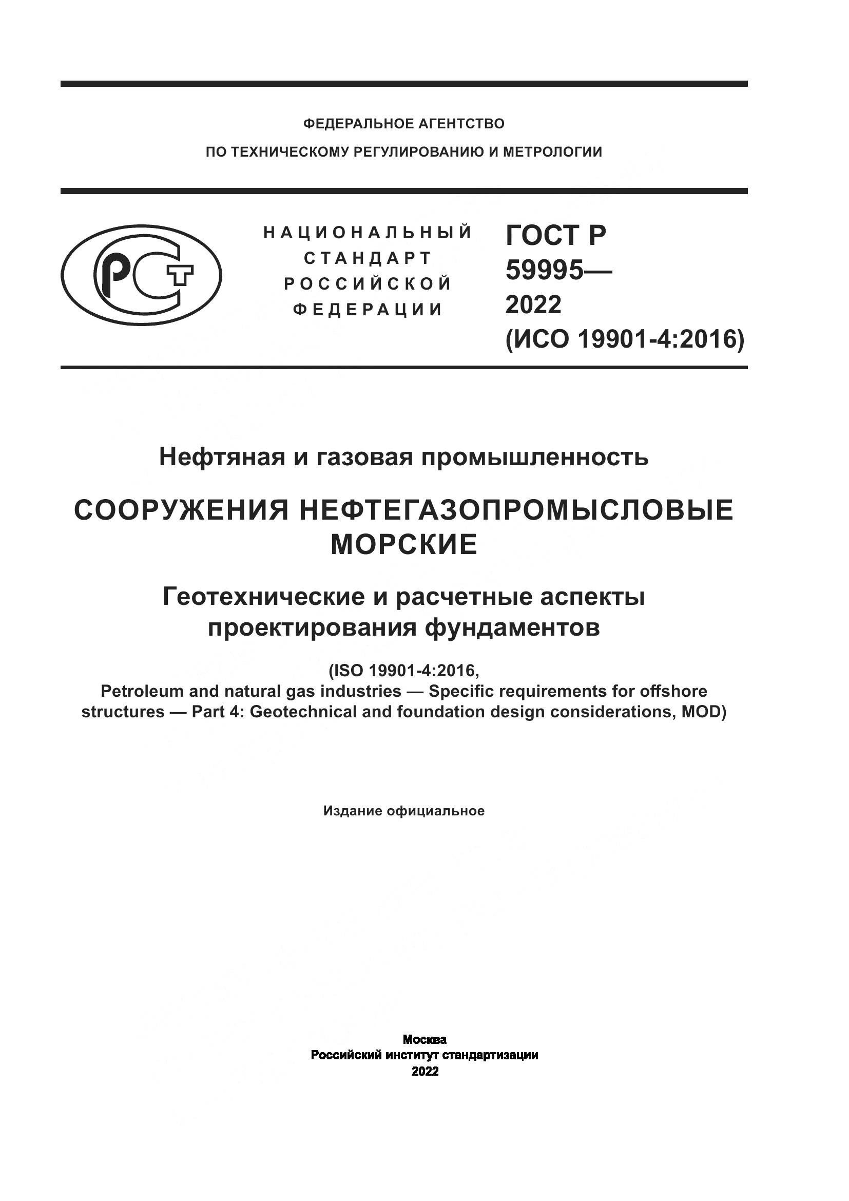 ГОСТ Р 59995-2022, страница 1