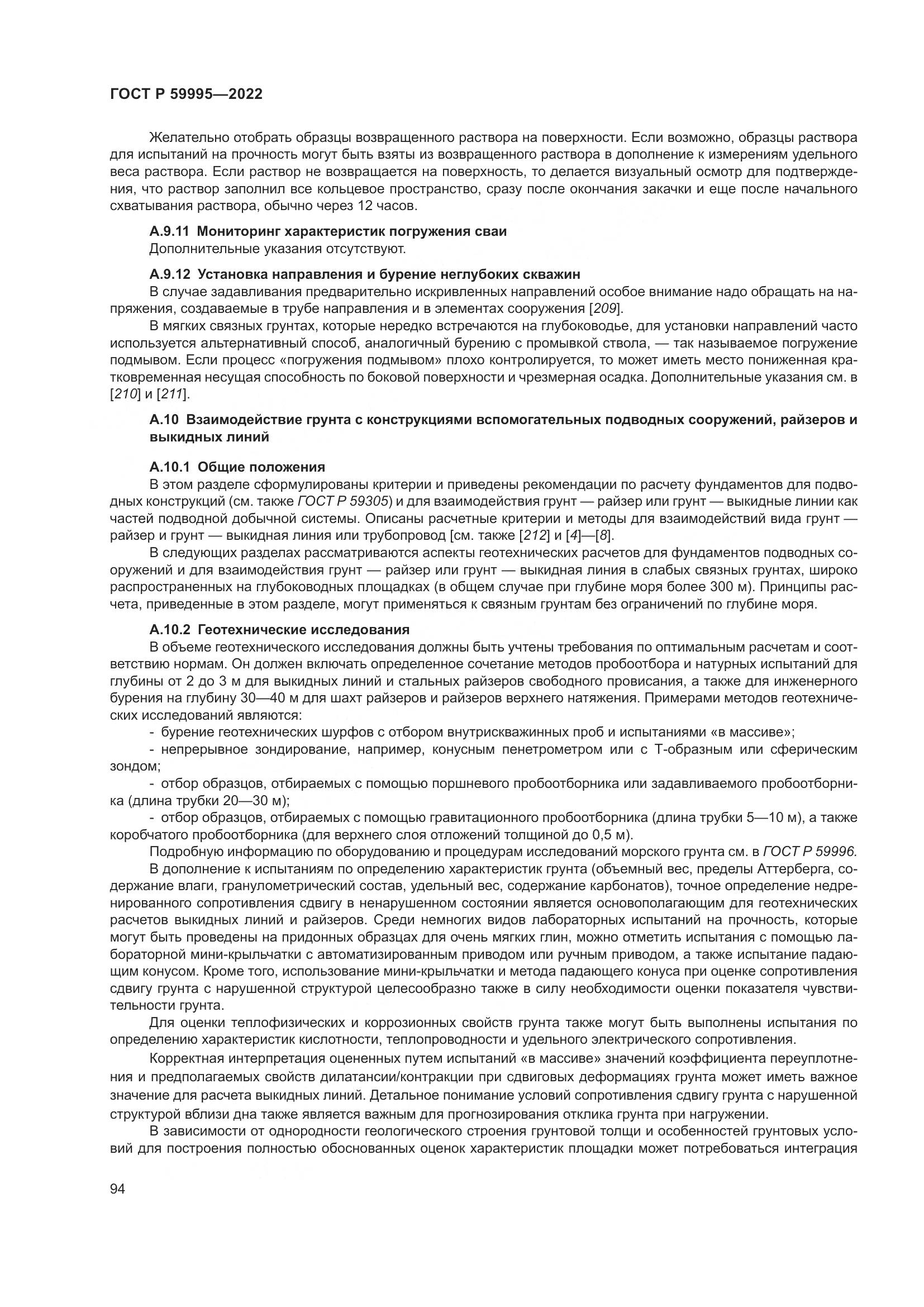 ГОСТ Р 59995-2022, страница 100
