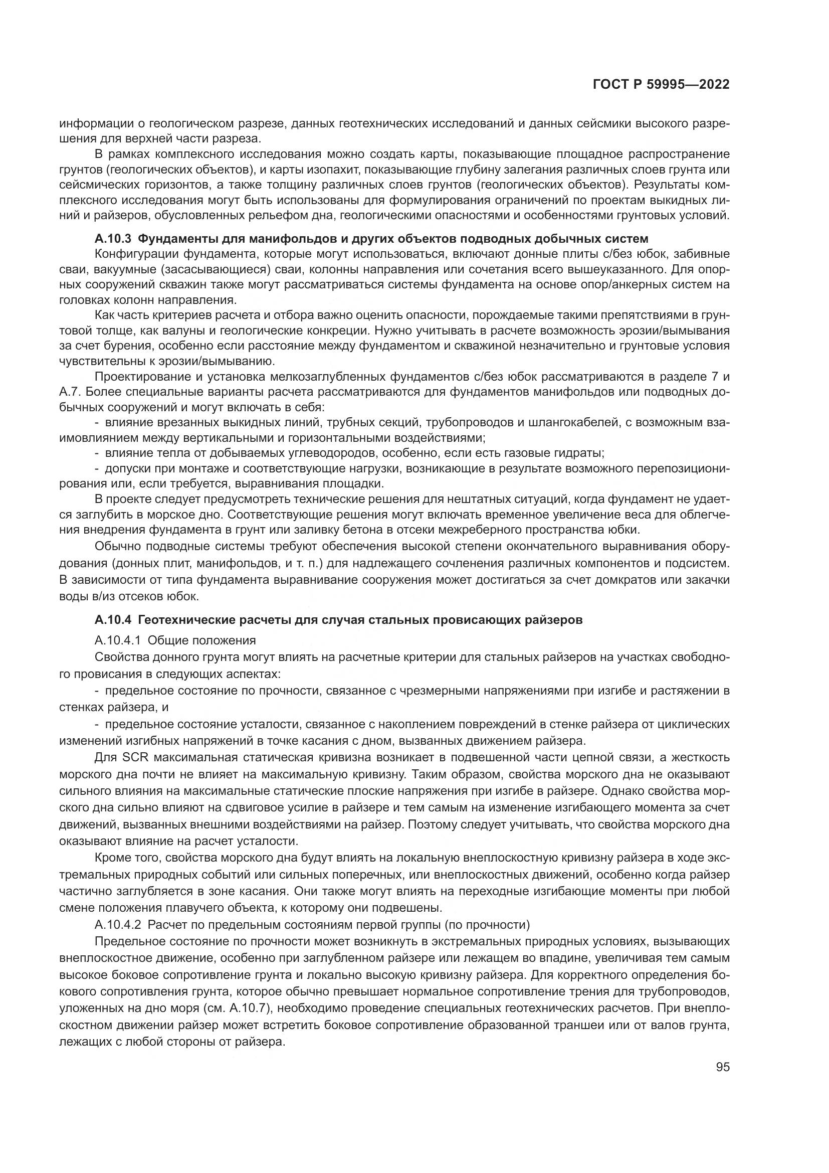 ГОСТ Р 59995-2022, страница 101