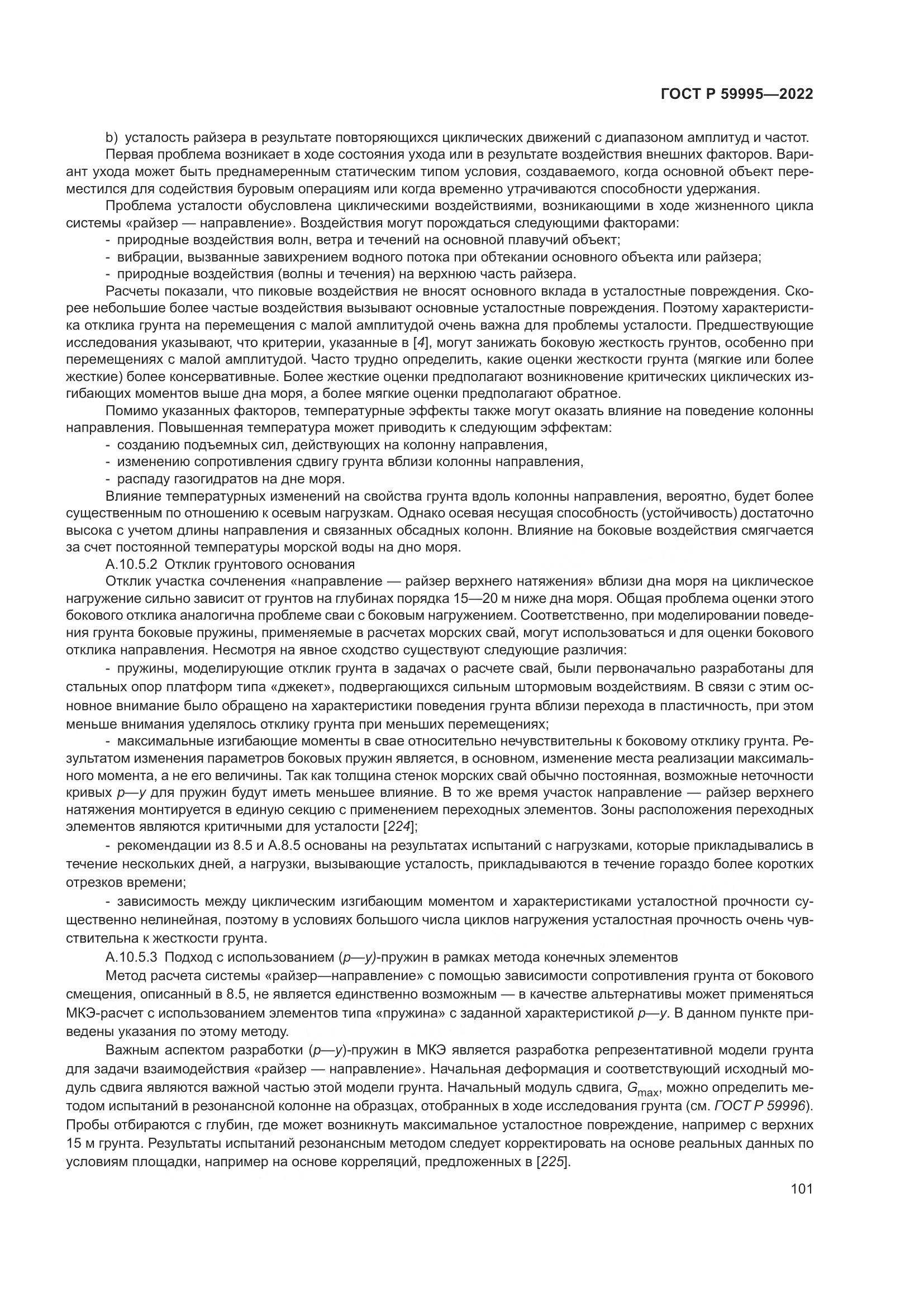ГОСТ Р 59995-2022, страница 107