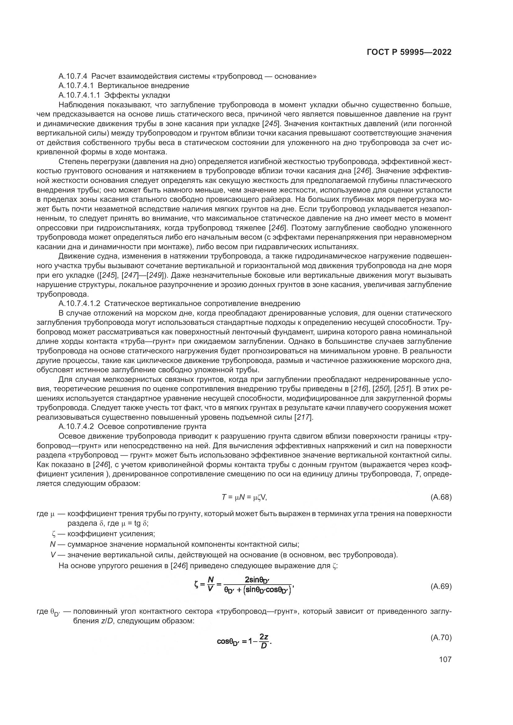 ГОСТ Р 59995-2022, страница 113