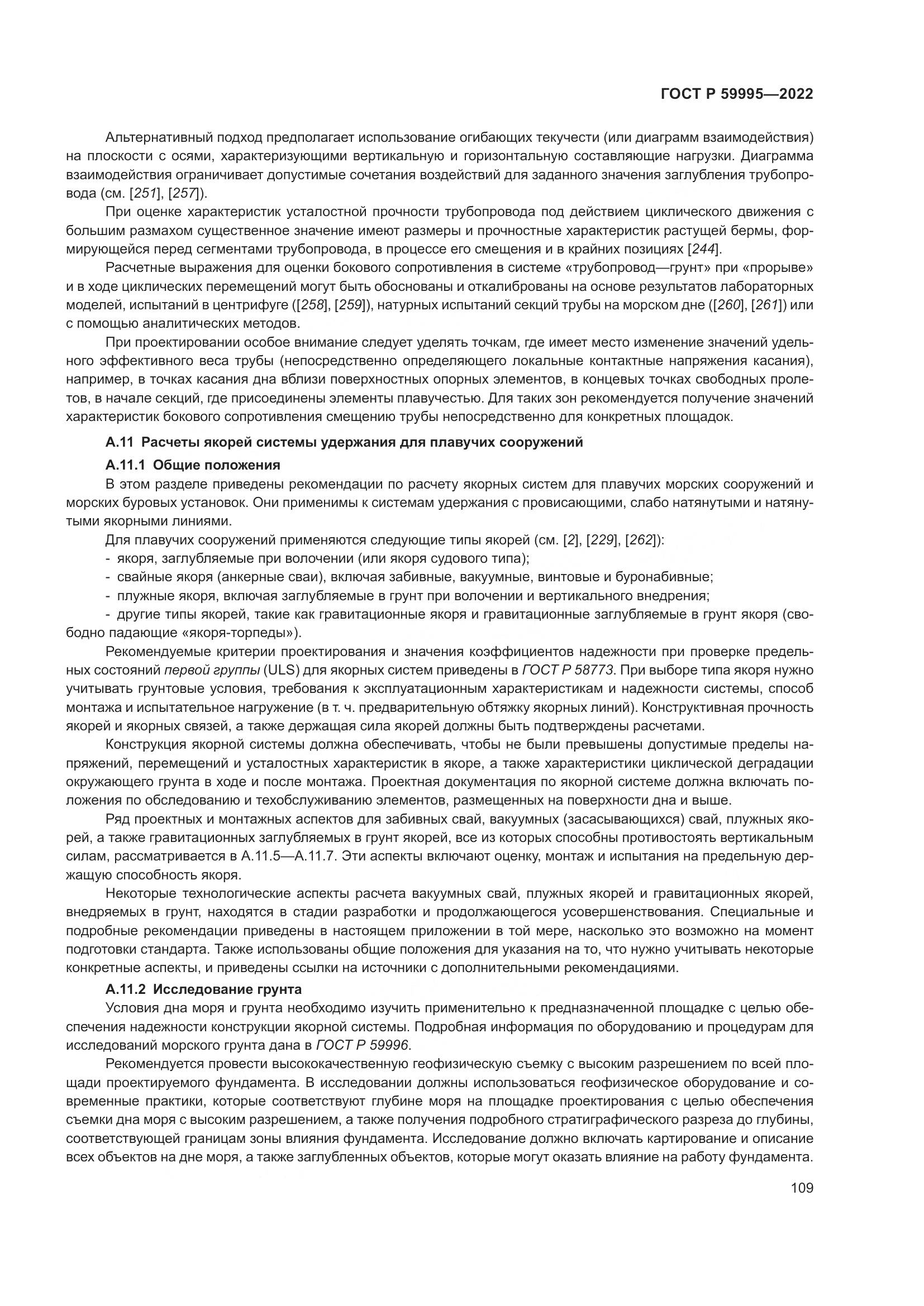 ГОСТ Р 59995-2022, страница 115