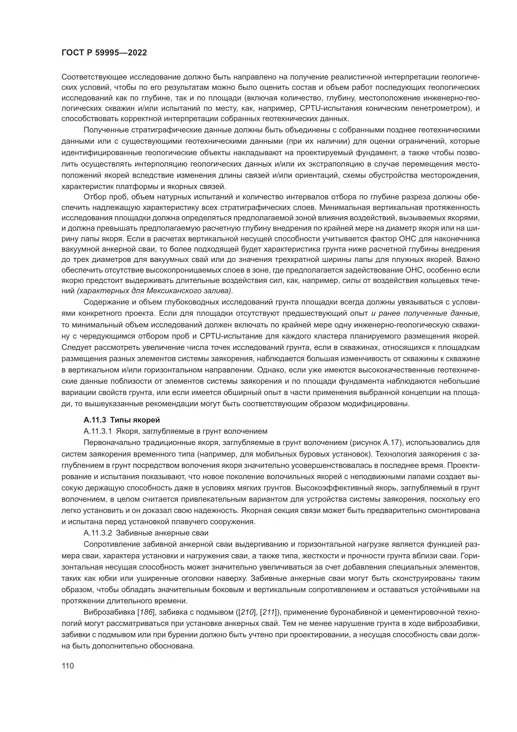 ГОСТ Р 59995-2022, страница 116