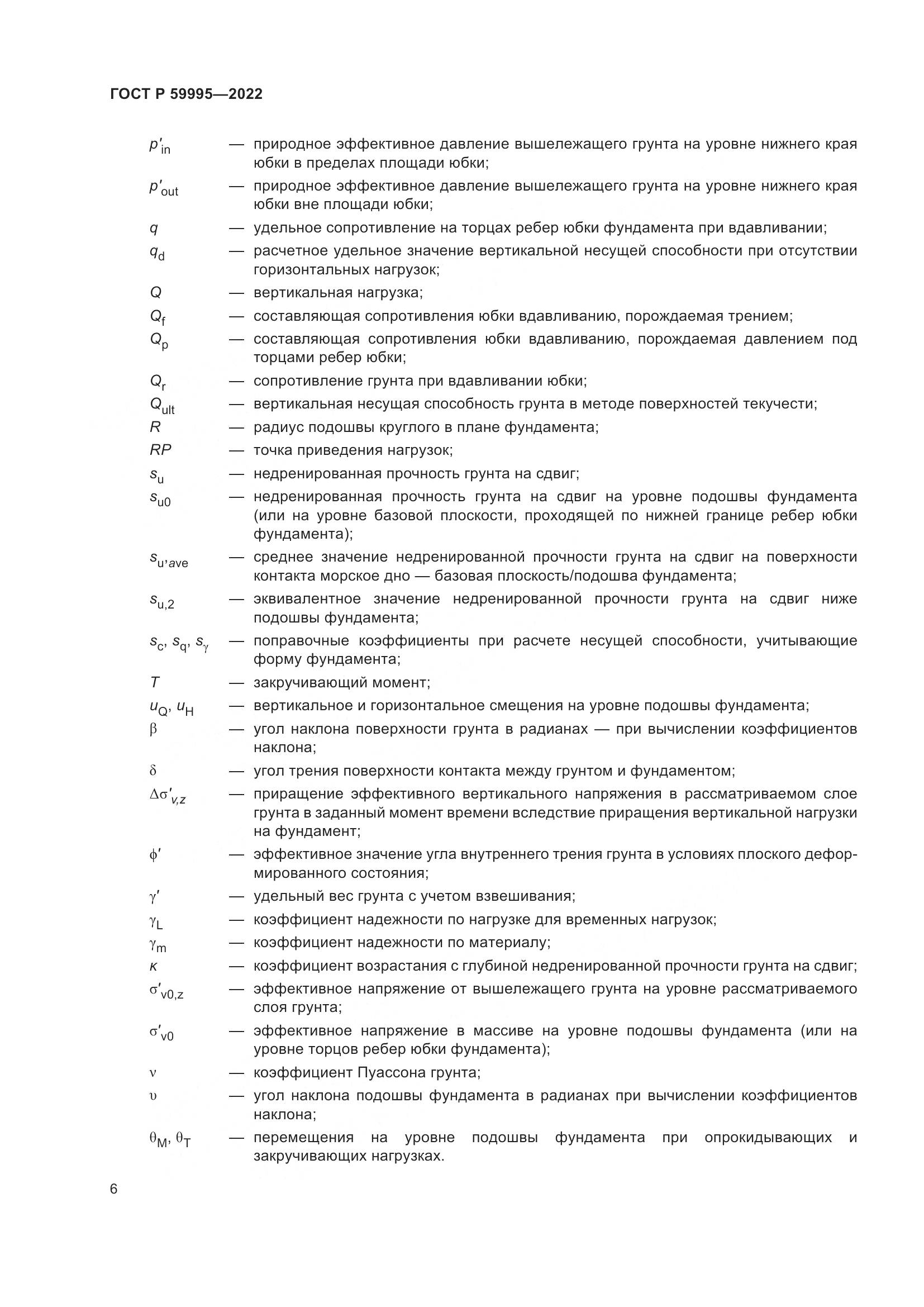 ГОСТ Р 59995-2022, страница 12