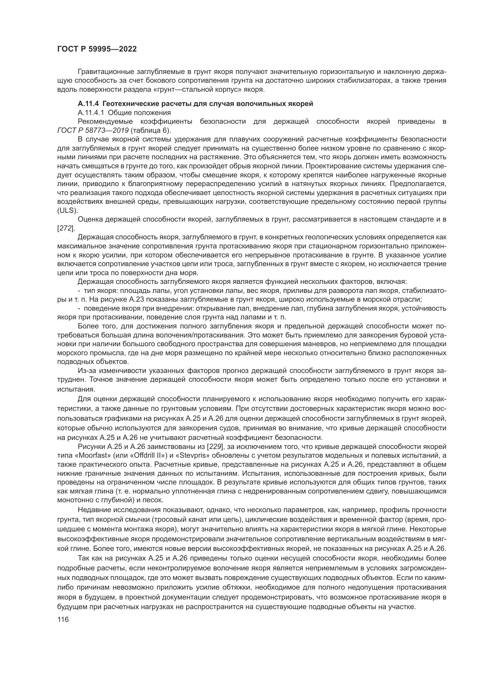 ГОСТ Р 59995-2022, страница 122