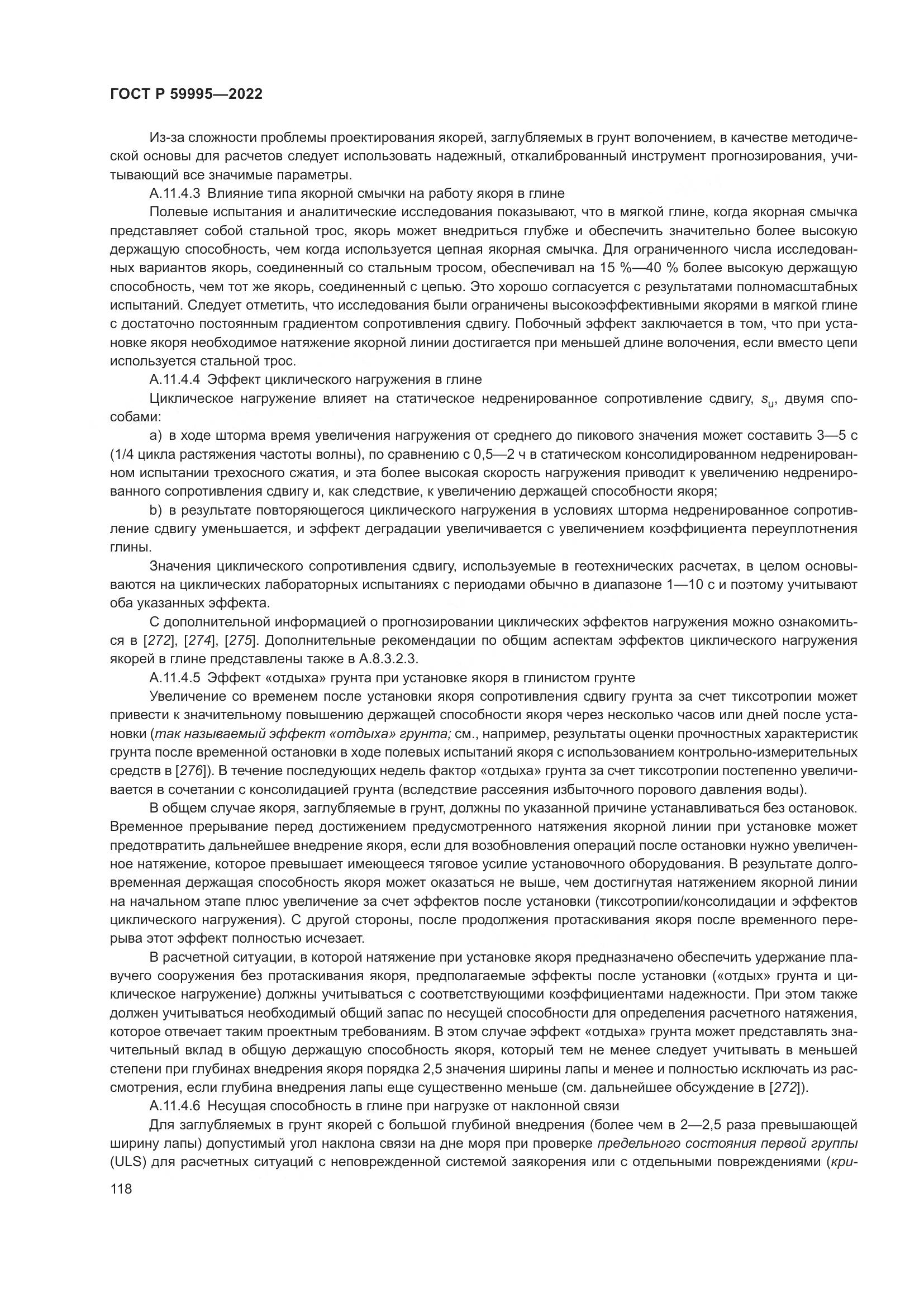 ГОСТ Р 59995-2022, страница 124
