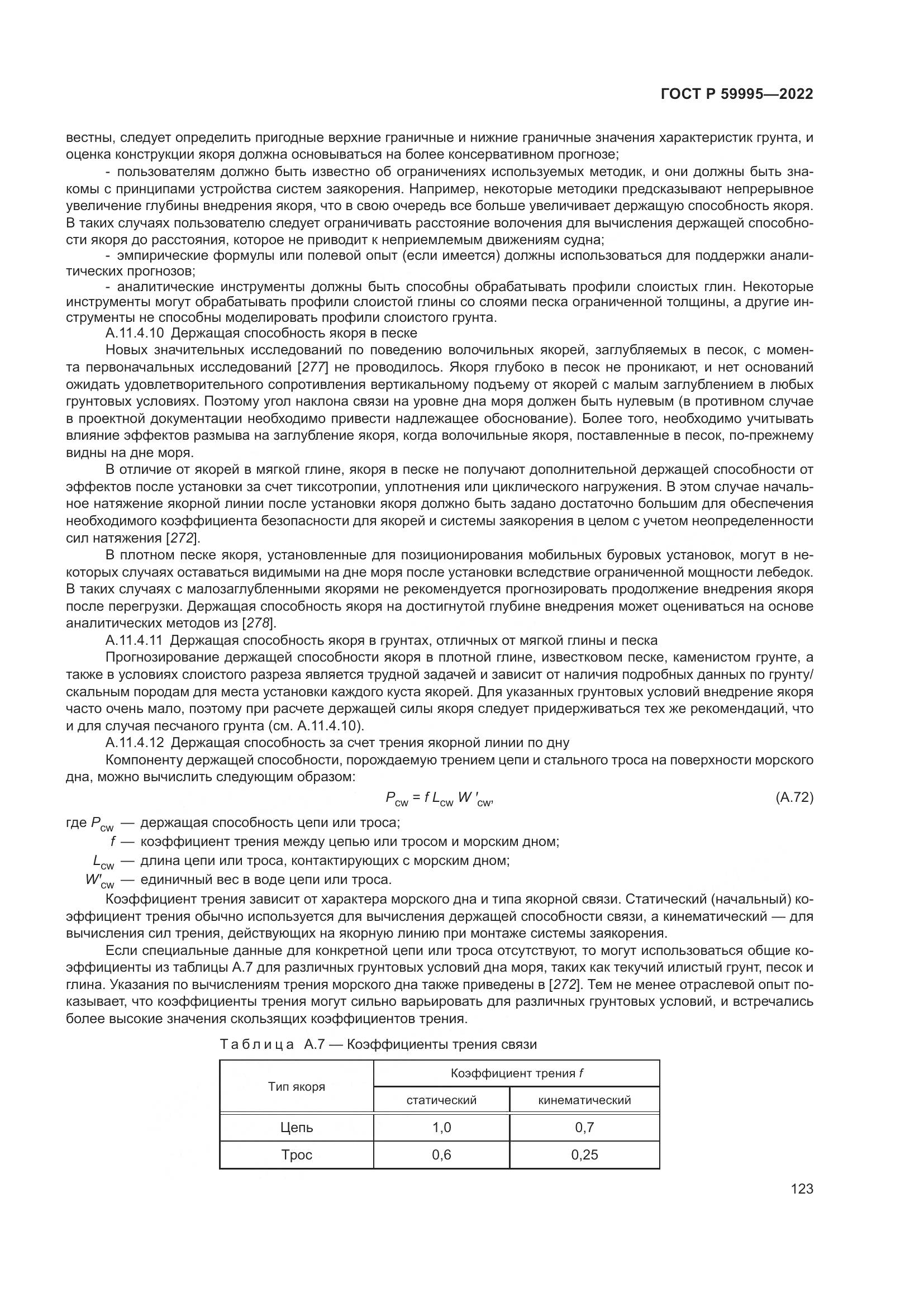 ГОСТ Р 59995-2022, страница 129