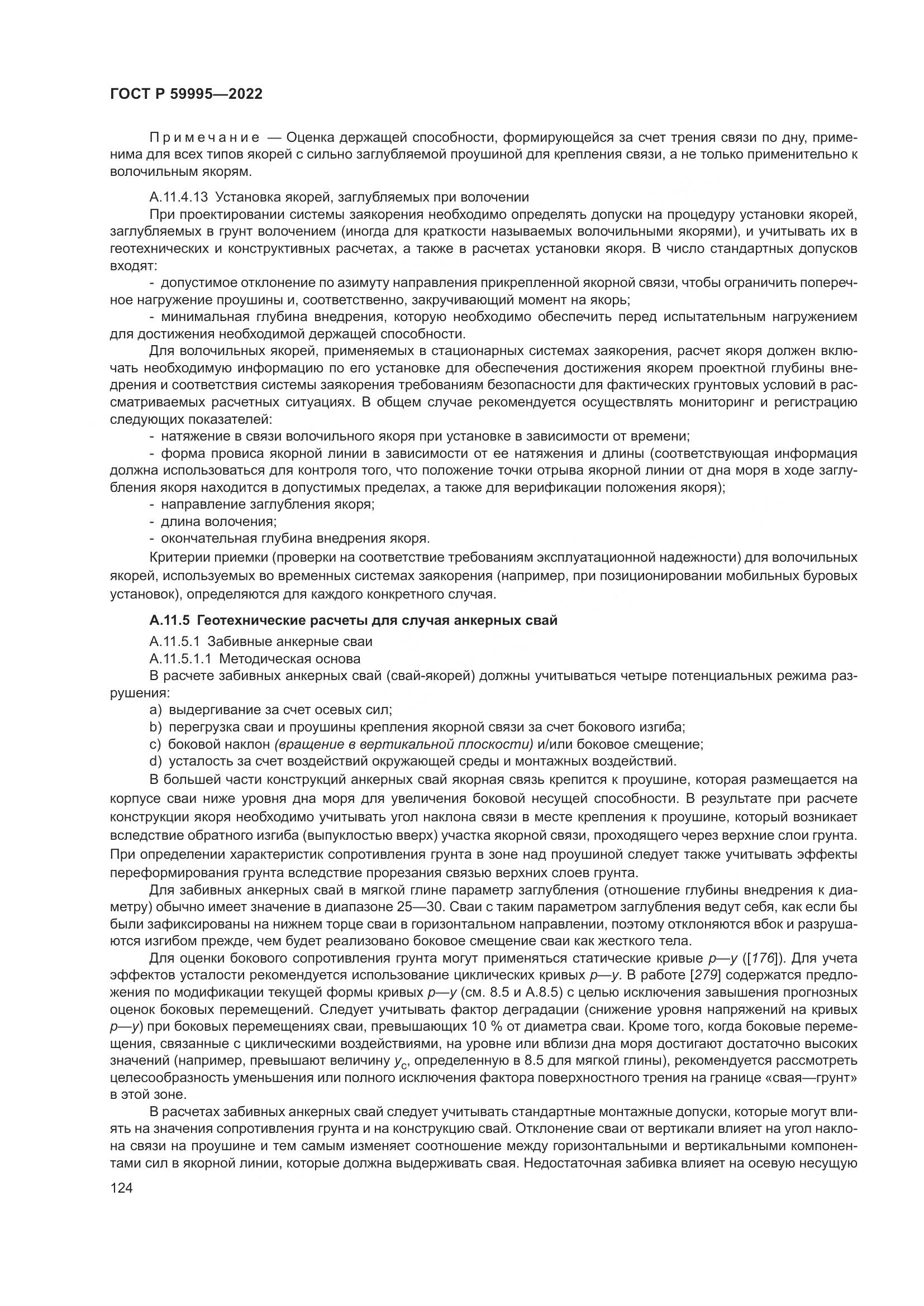 ГОСТ Р 59995-2022, страница 130