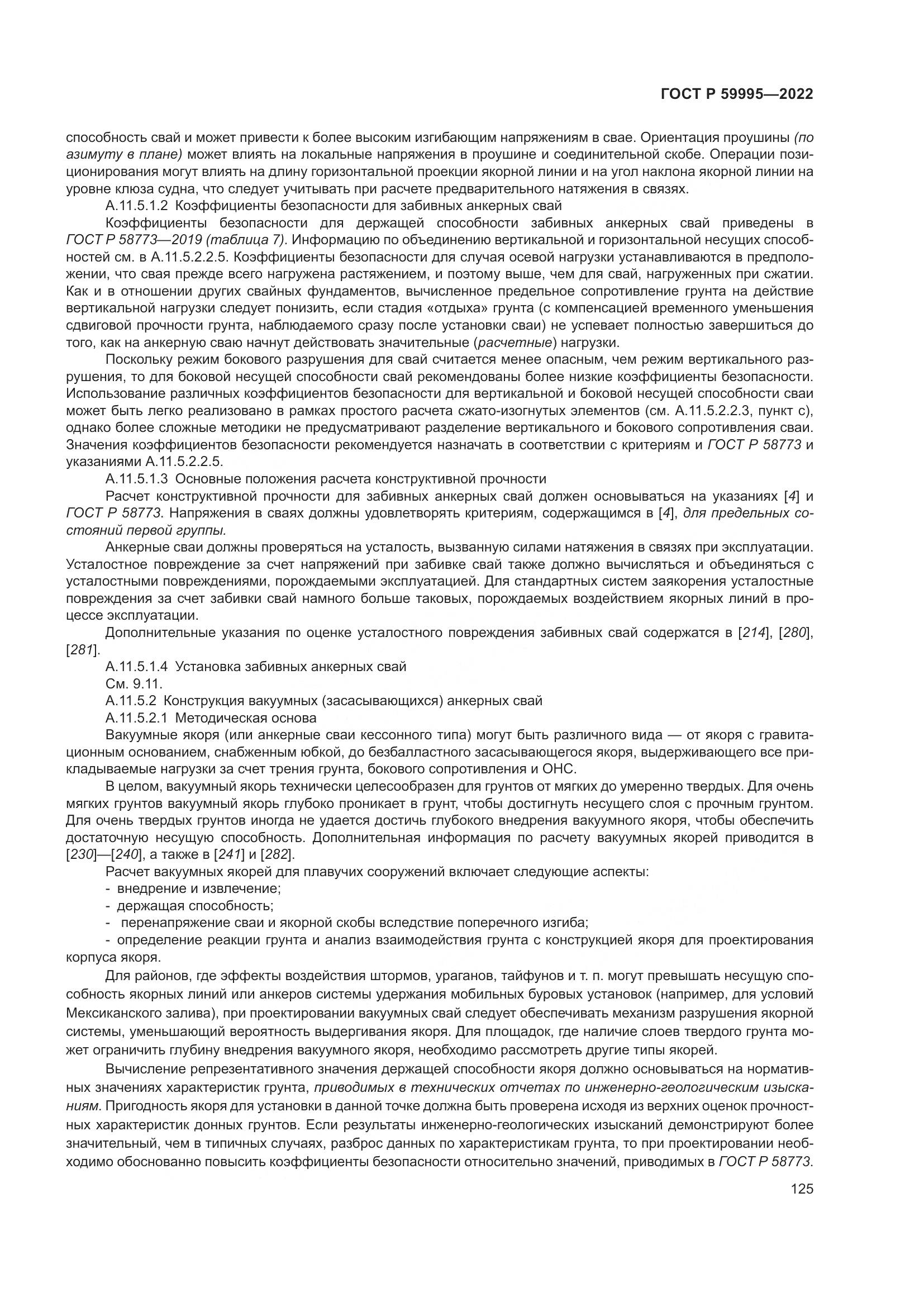 ГОСТ Р 59995-2022, страница 131