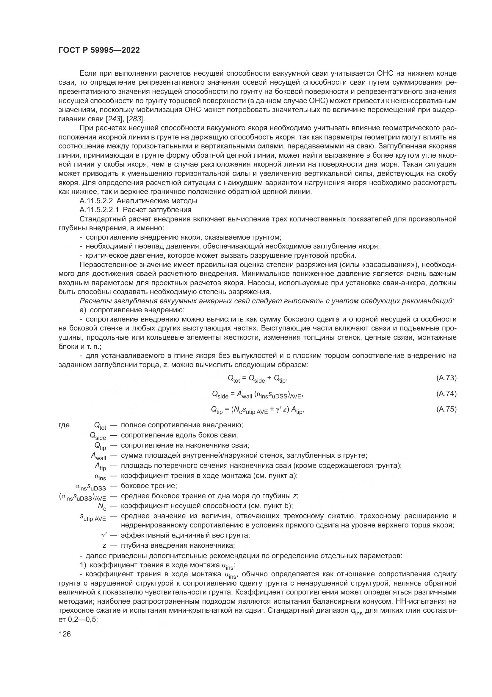 ГОСТ Р 59995-2022, страница 132