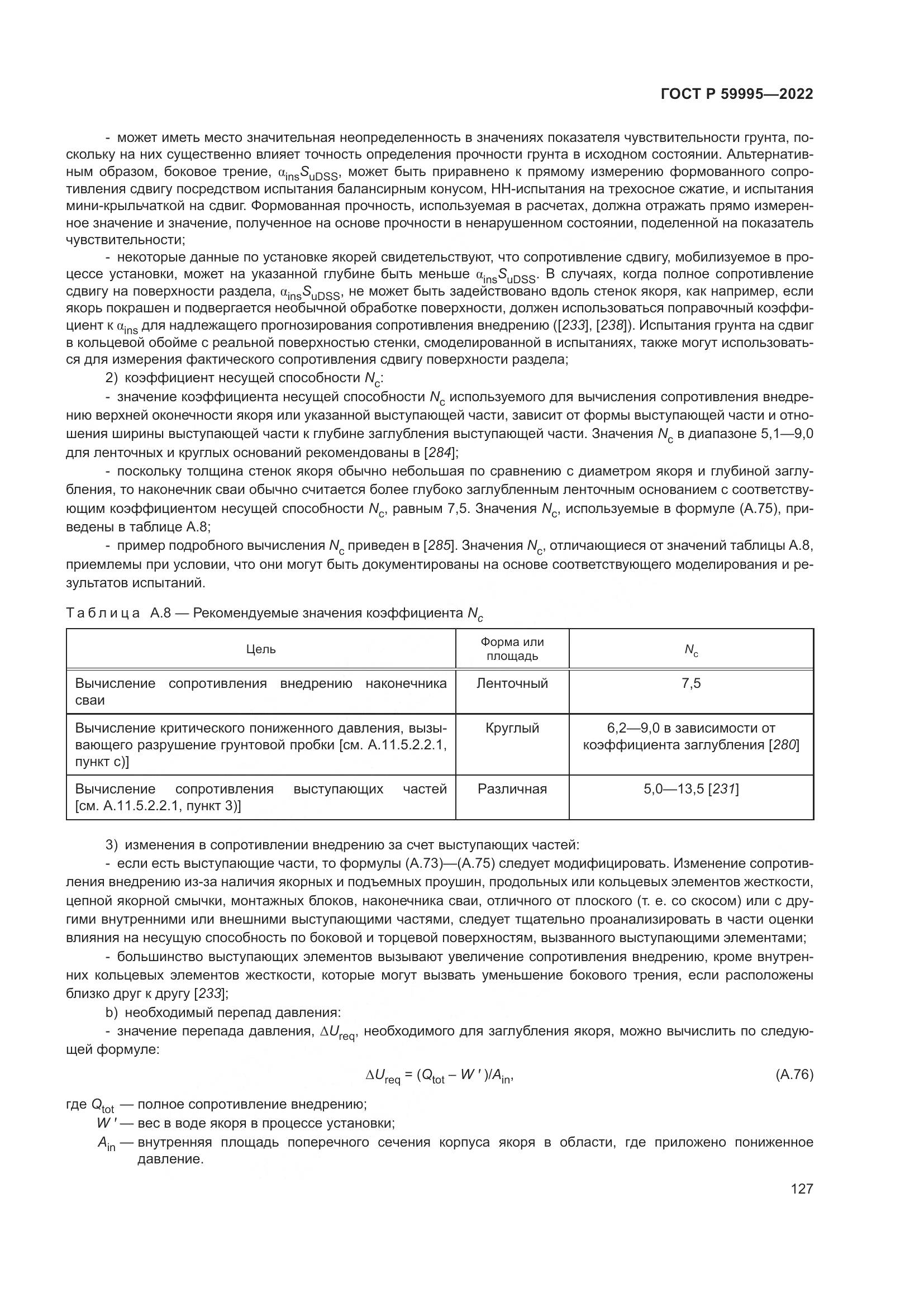 ГОСТ Р 59995-2022, страница 133