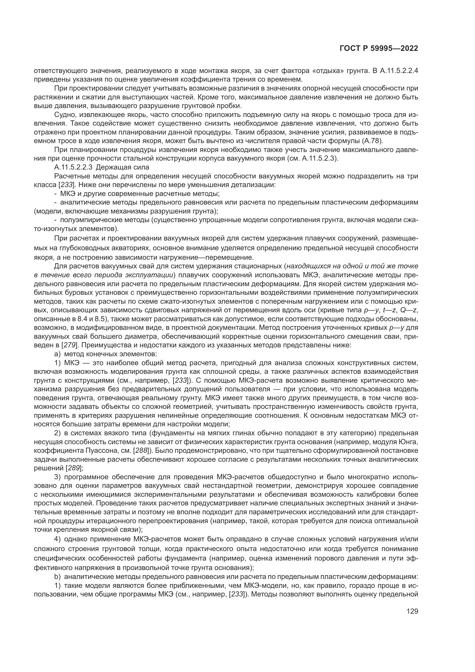 ГОСТ Р 59995-2022, страница 135