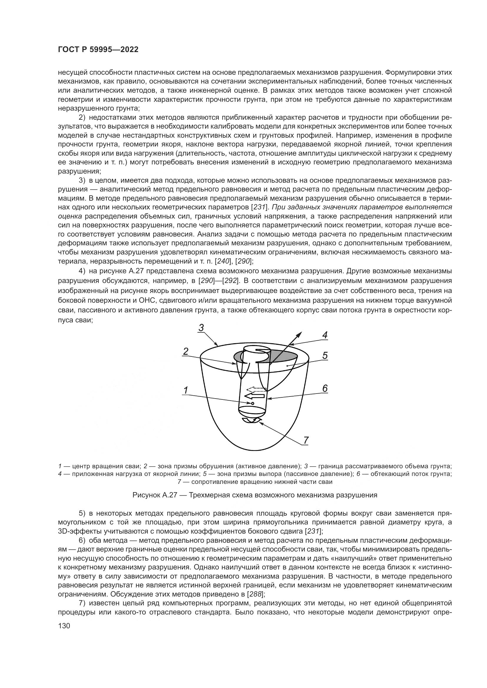 ГОСТ Р 59995-2022, страница 136