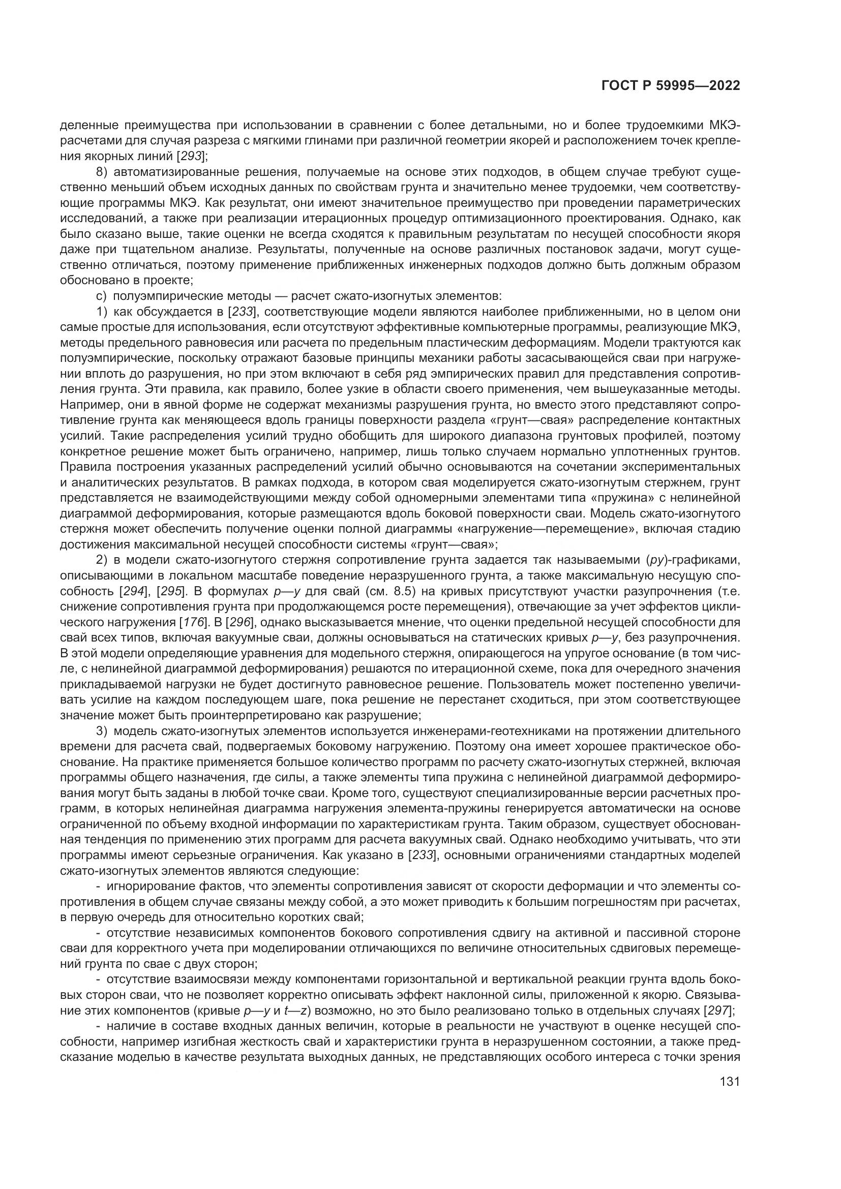 ГОСТ Р 59995-2022, страница 137