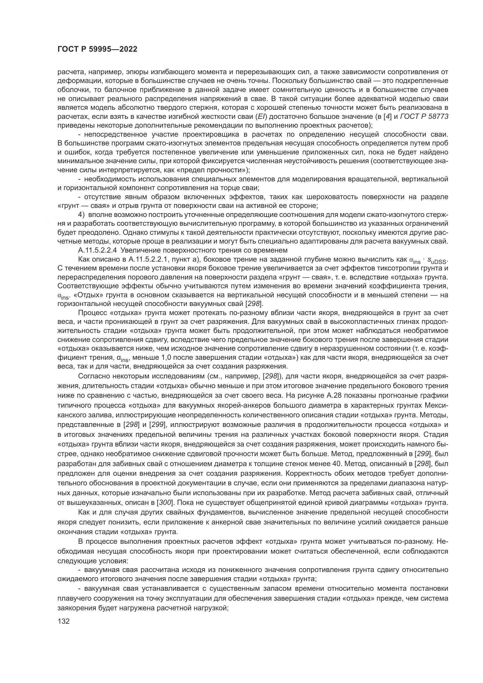 ГОСТ Р 59995-2022, страница 138