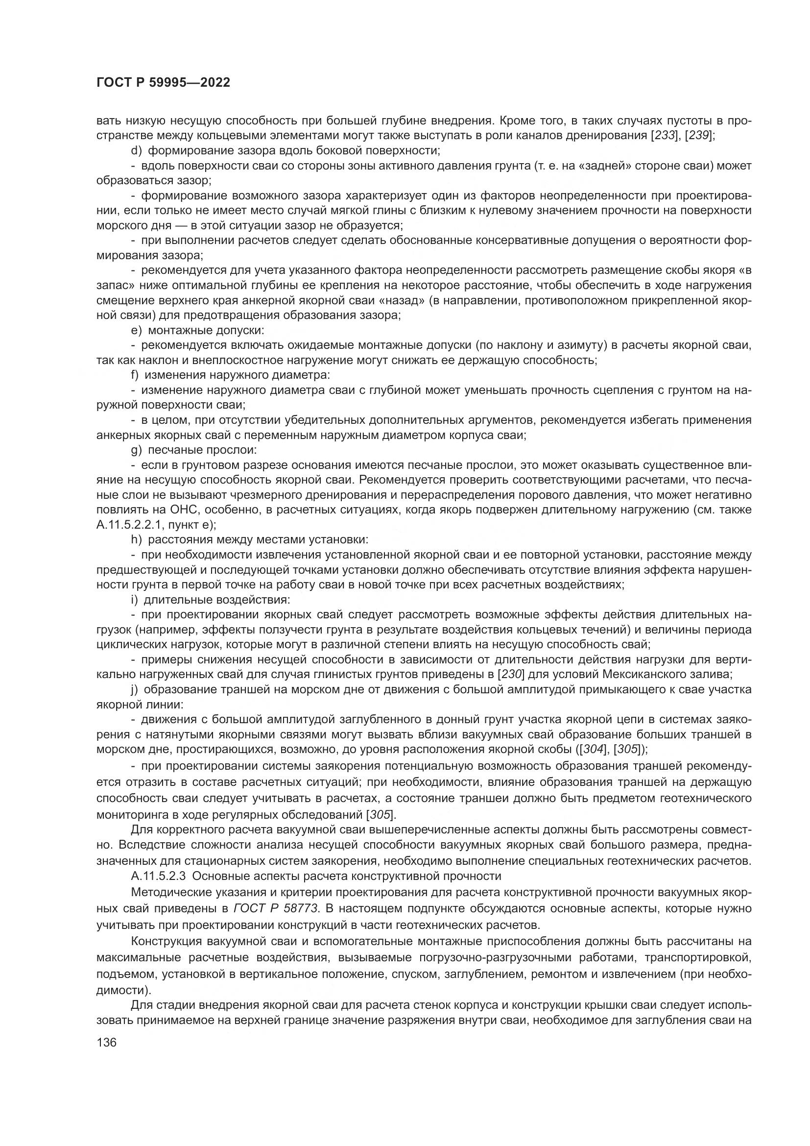 ГОСТ Р 59995-2022, страница 142