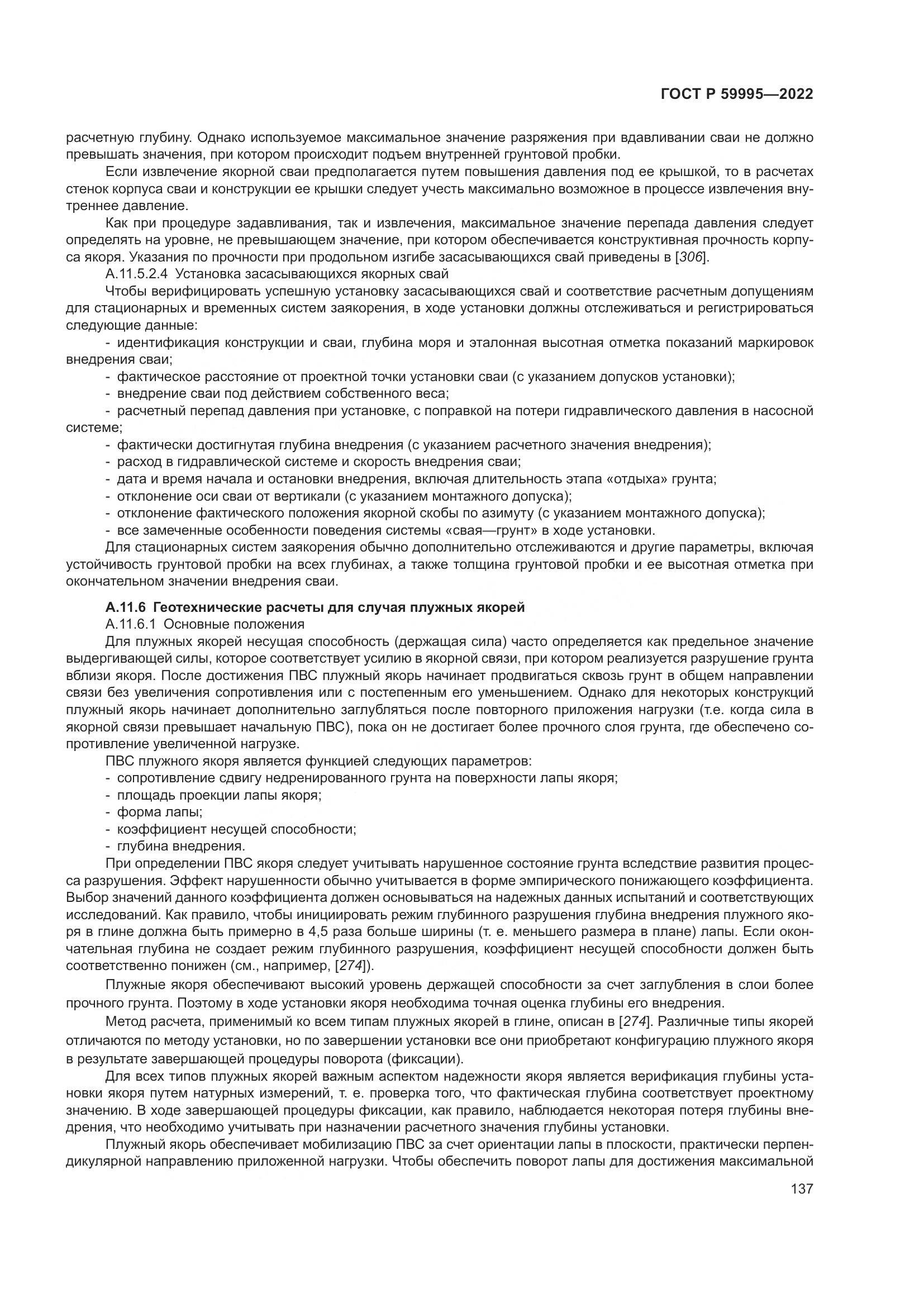 ГОСТ Р 59995-2022, страница 143