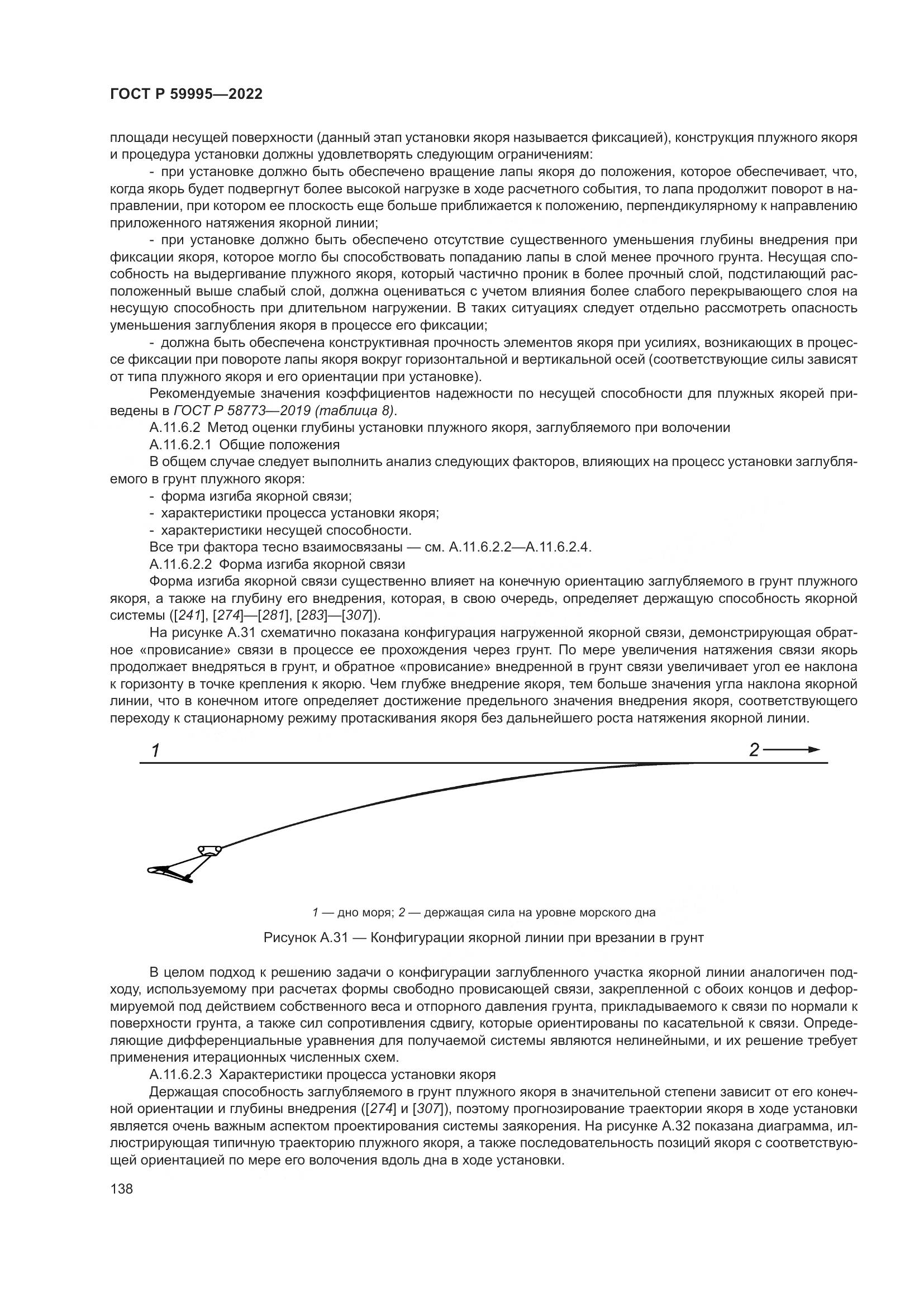 ГОСТ Р 59995-2022, страница 144