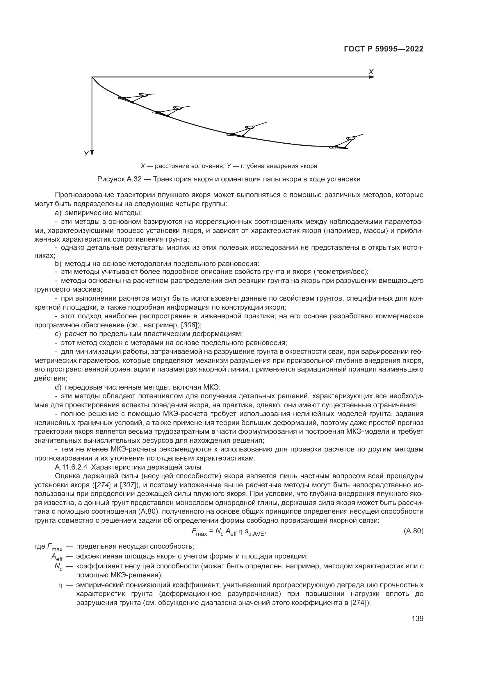 ГОСТ Р 59995-2022, страница 145