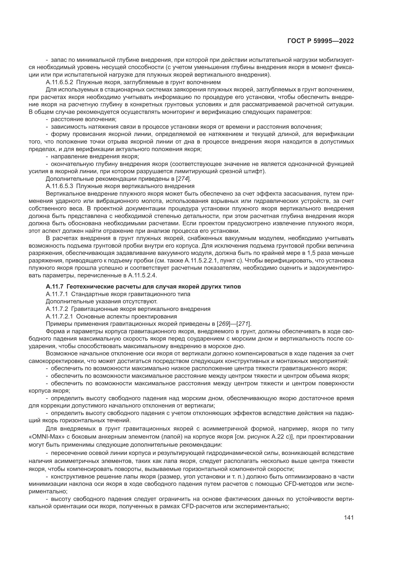 ГОСТ Р 59995-2022, страница 147