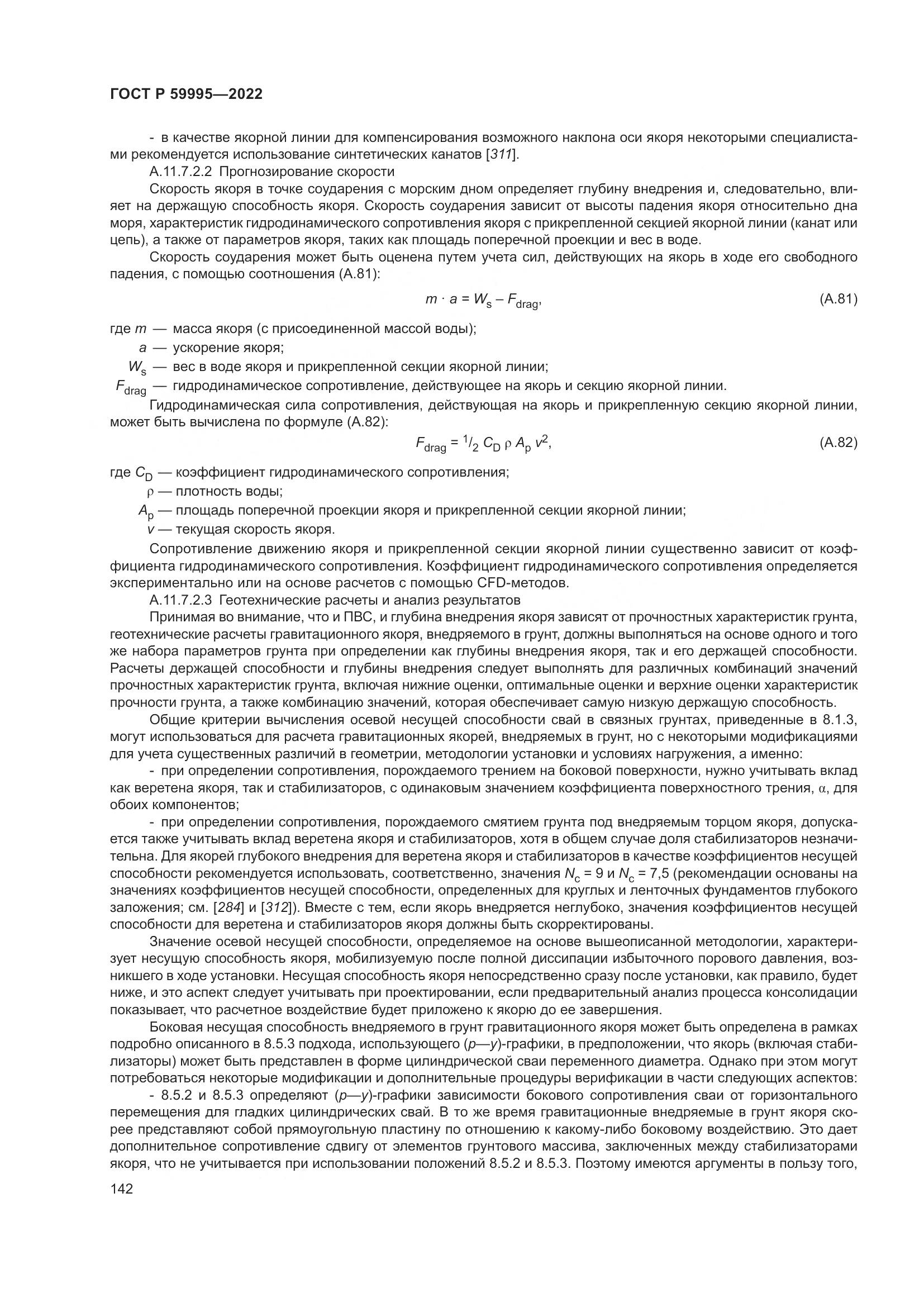 ГОСТ Р 59995-2022, страница 148
