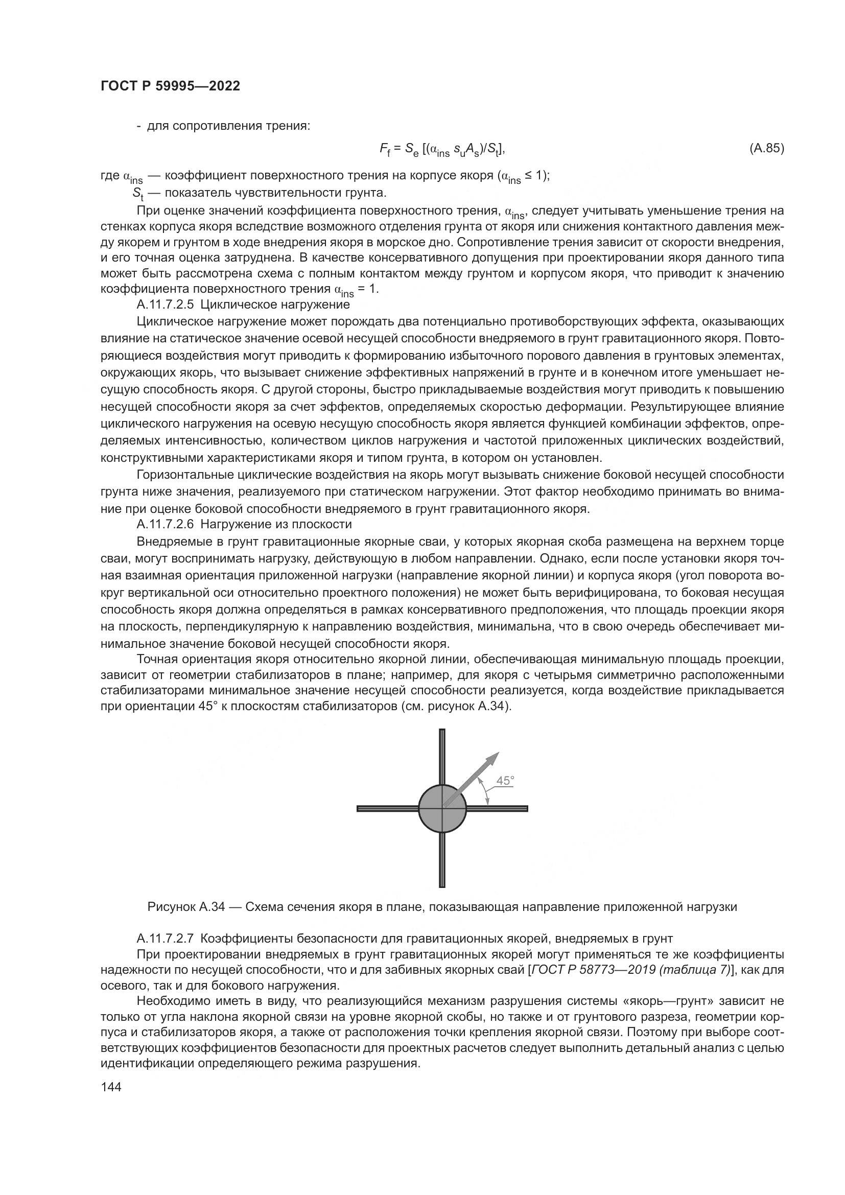 ГОСТ Р 59995-2022, страница 150