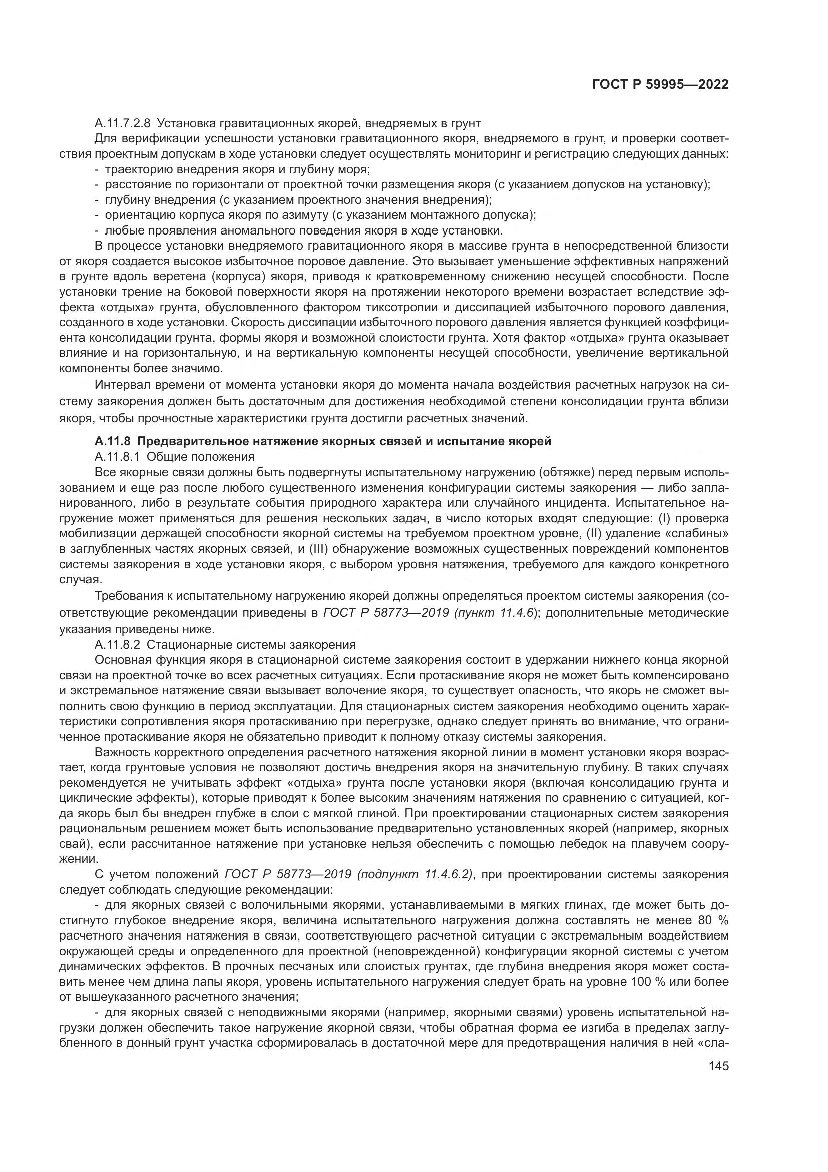 ГОСТ Р 59995-2022, страница 151