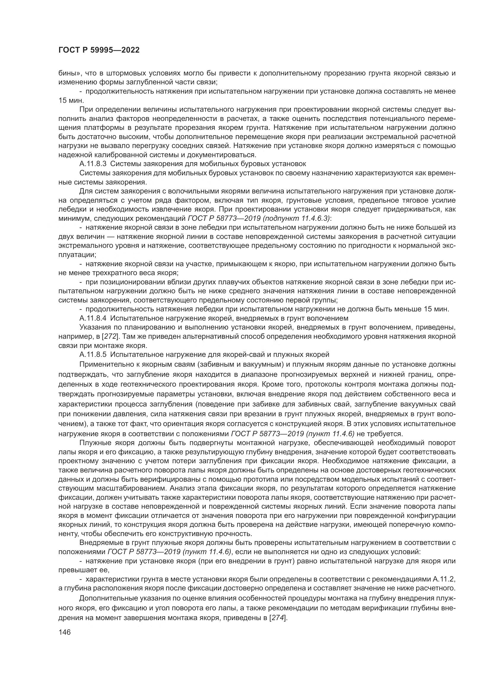 ГОСТ Р 59995-2022, страница 152