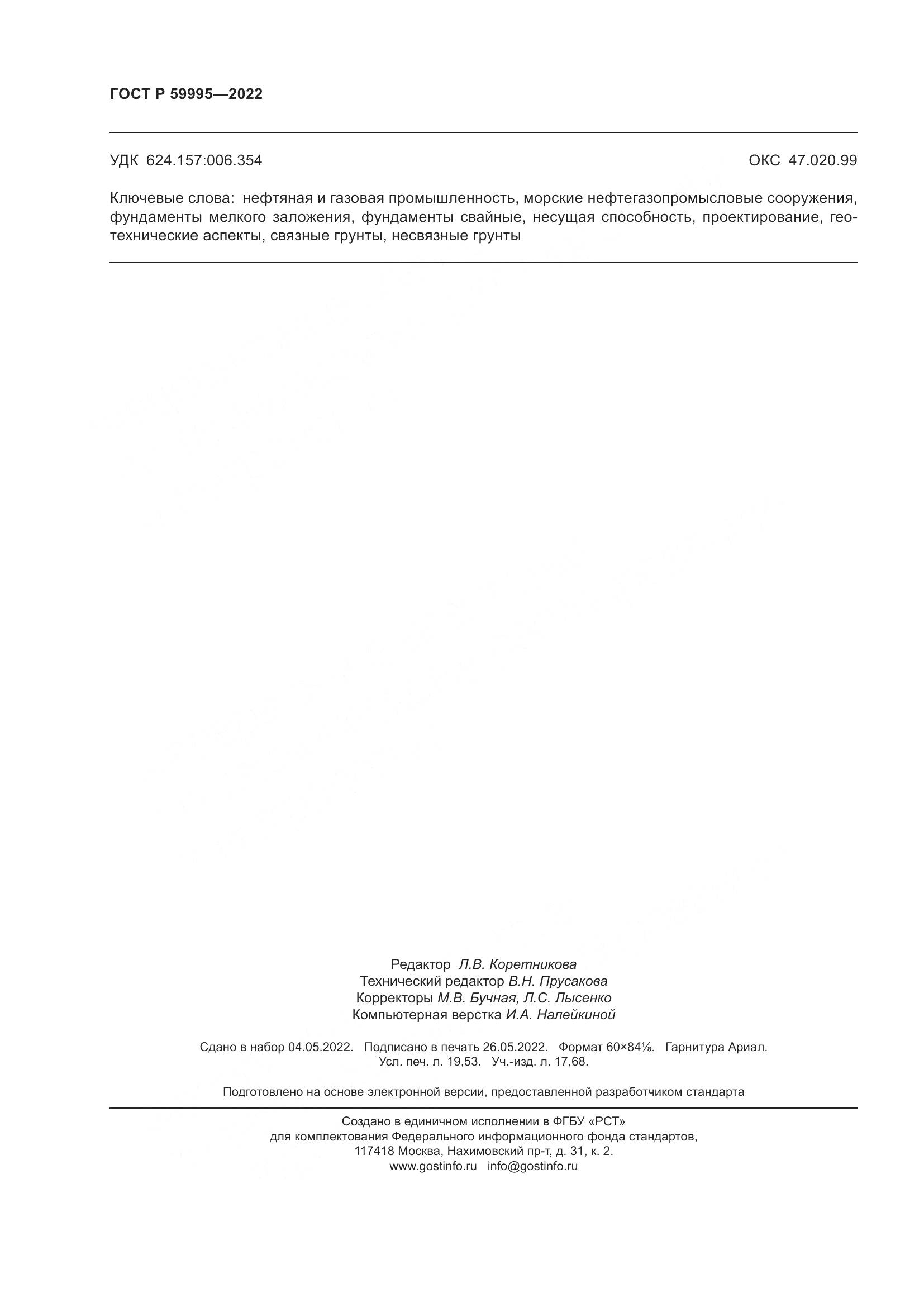ГОСТ Р 59995-2022, страница 170