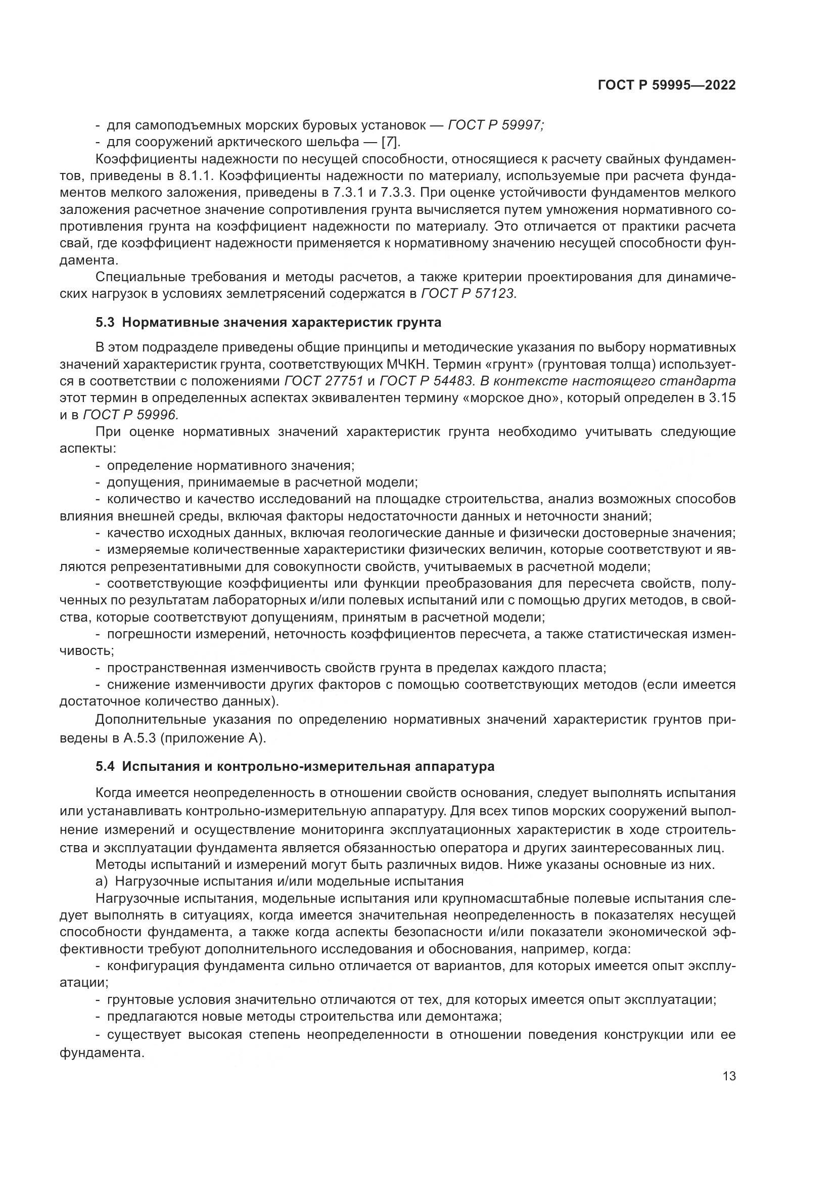 ГОСТ Р 59995-2022, страница 19