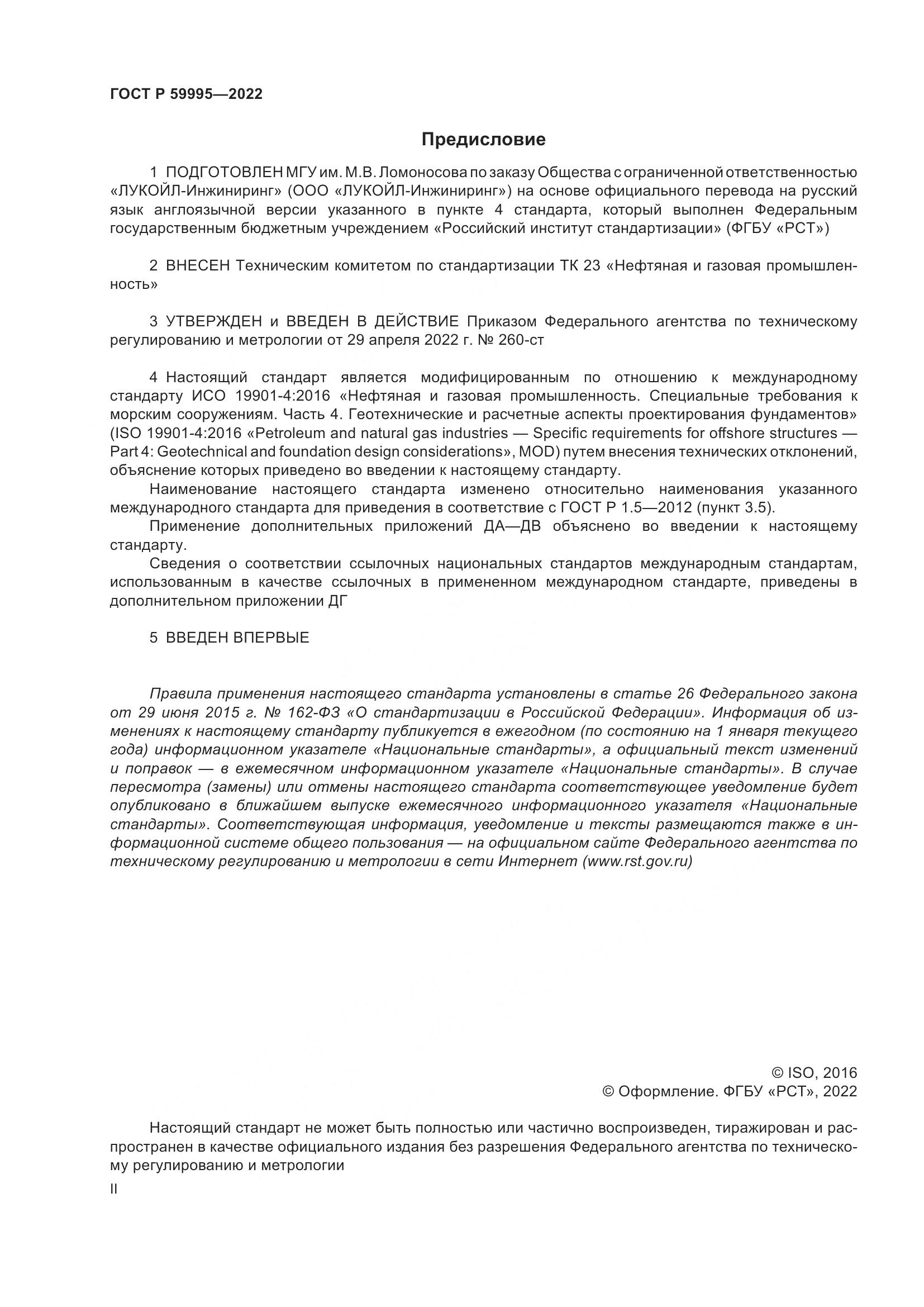 ГОСТ Р 59995-2022, страница 2