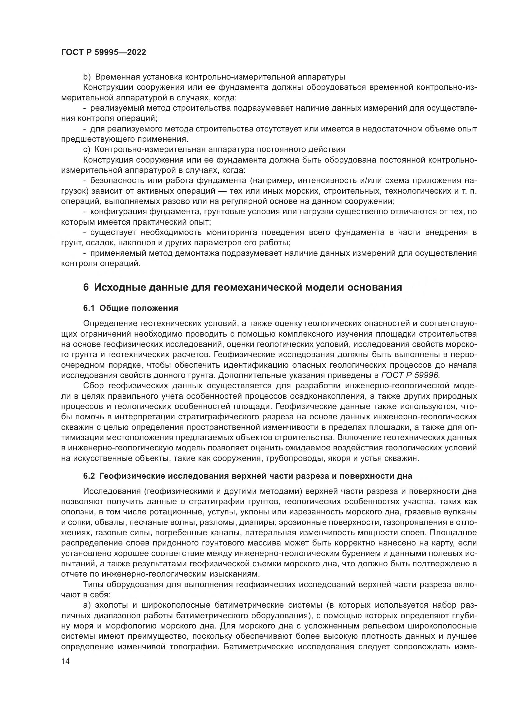 ГОСТ Р 59995-2022, страница 20