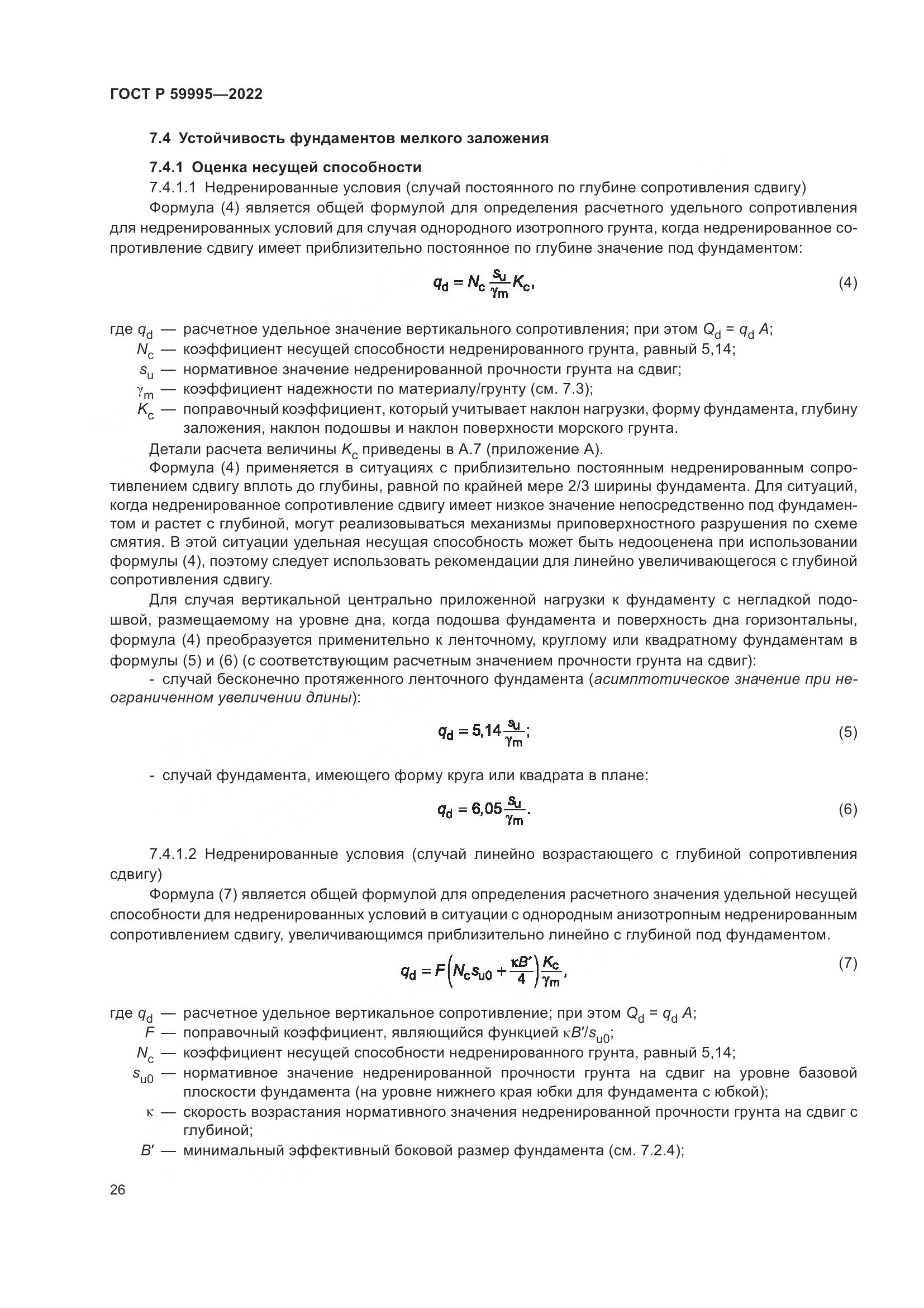 ГОСТ Р 59995-2022, страница 32