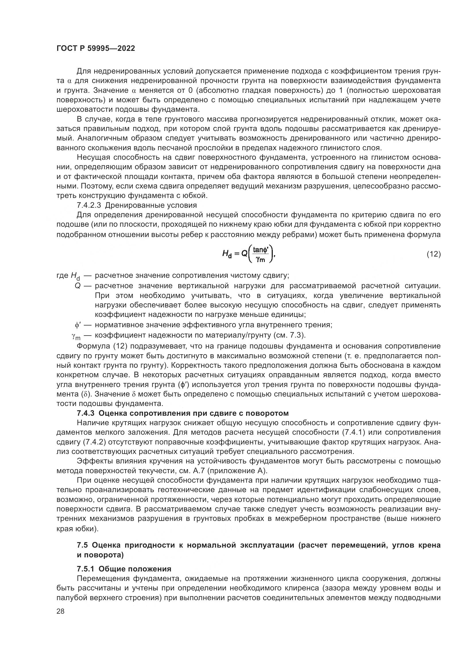 ГОСТ Р 59995-2022, страница 34