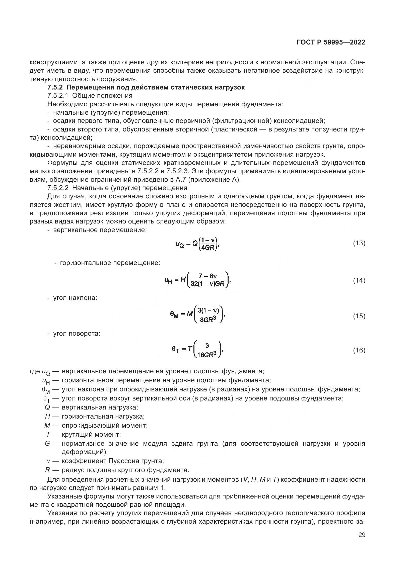 ГОСТ Р 59995-2022, страница 35
