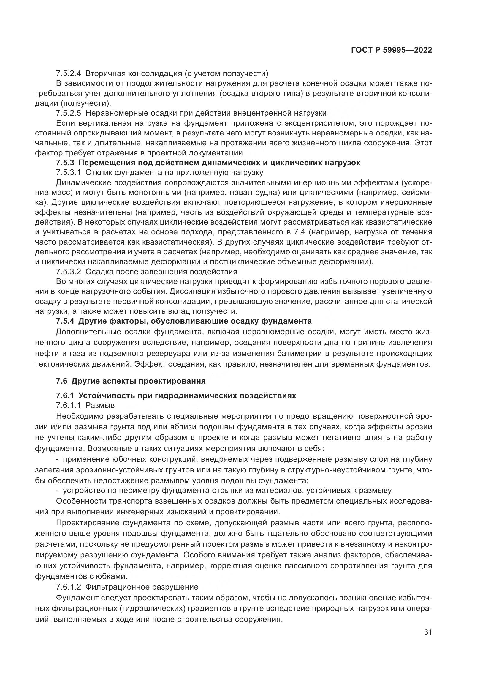ГОСТ Р 59995-2022, страница 37