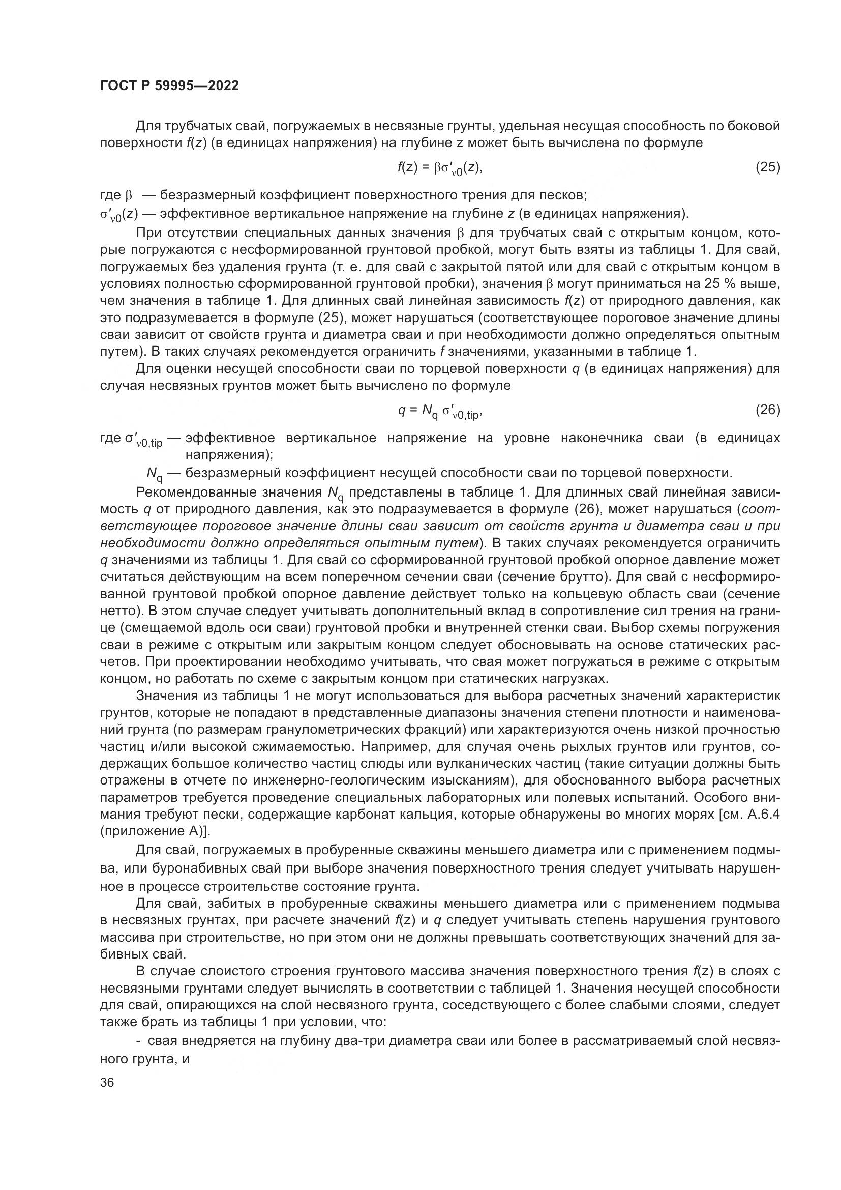 ГОСТ Р 59995-2022, страница 42